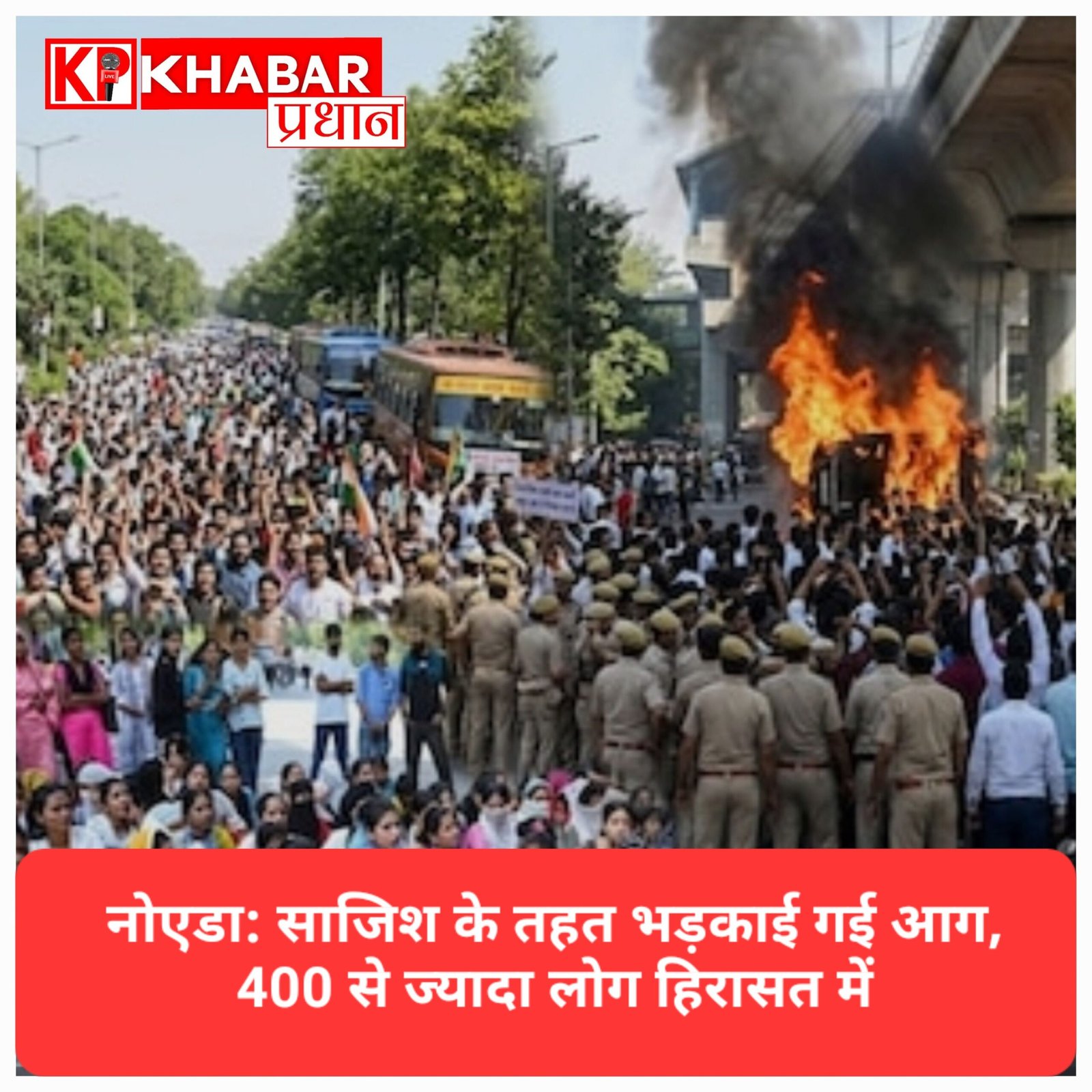 नोएडा हिंसा: साजिश के तहत भड़काई गई आग, 400 से ज्यादा लोग पुलिस की गिरफ्त में