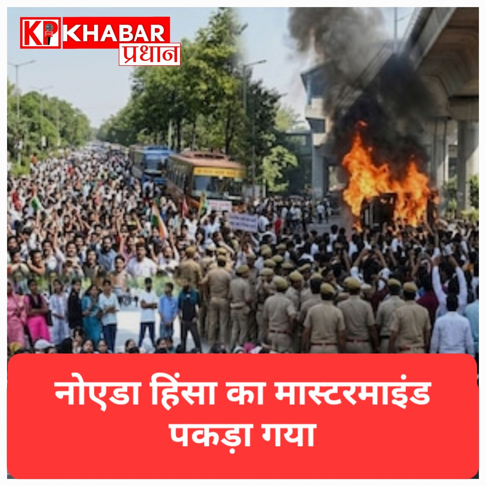 नोएडा हिंसा : मास्टरमाइंड समेत 18 गिरफ्तार, व्हाट्सएप ग्रुप के जरिए भीड़ को भड़काया गया.