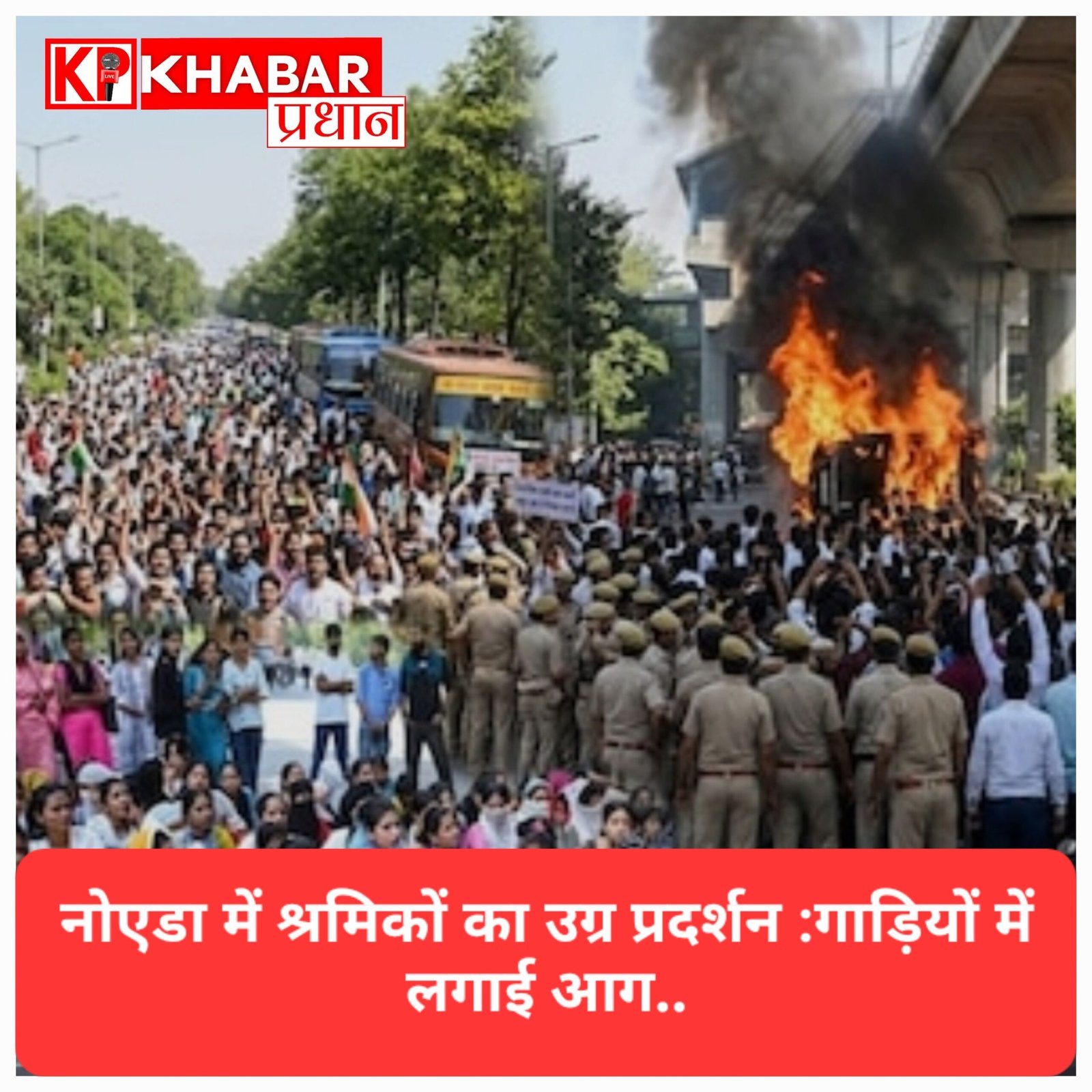 नोएडा में सैलरी को लेकर उग्र प्रदर्शन : गाड़ियों में लगाई आग : करोड़ों का नुकसान