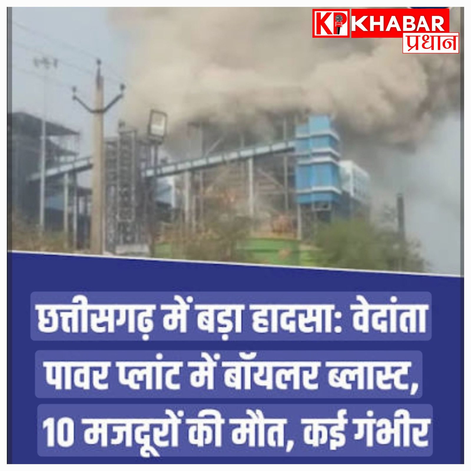 छत्तीसगढ़ में बड़ा हादसा: वेदांता पावर प्लांट में बॉयलर फटने से 10 मजदूरों की मौत, कई घायल