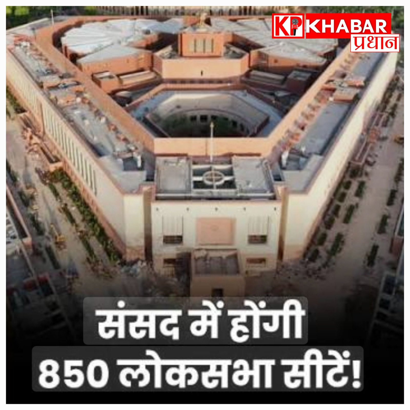 संसद में बड़ा बदलाव: लोकसभा में बढ़ेंगी सीटें, अब 543 के बजाय होंगे 850 सांसद