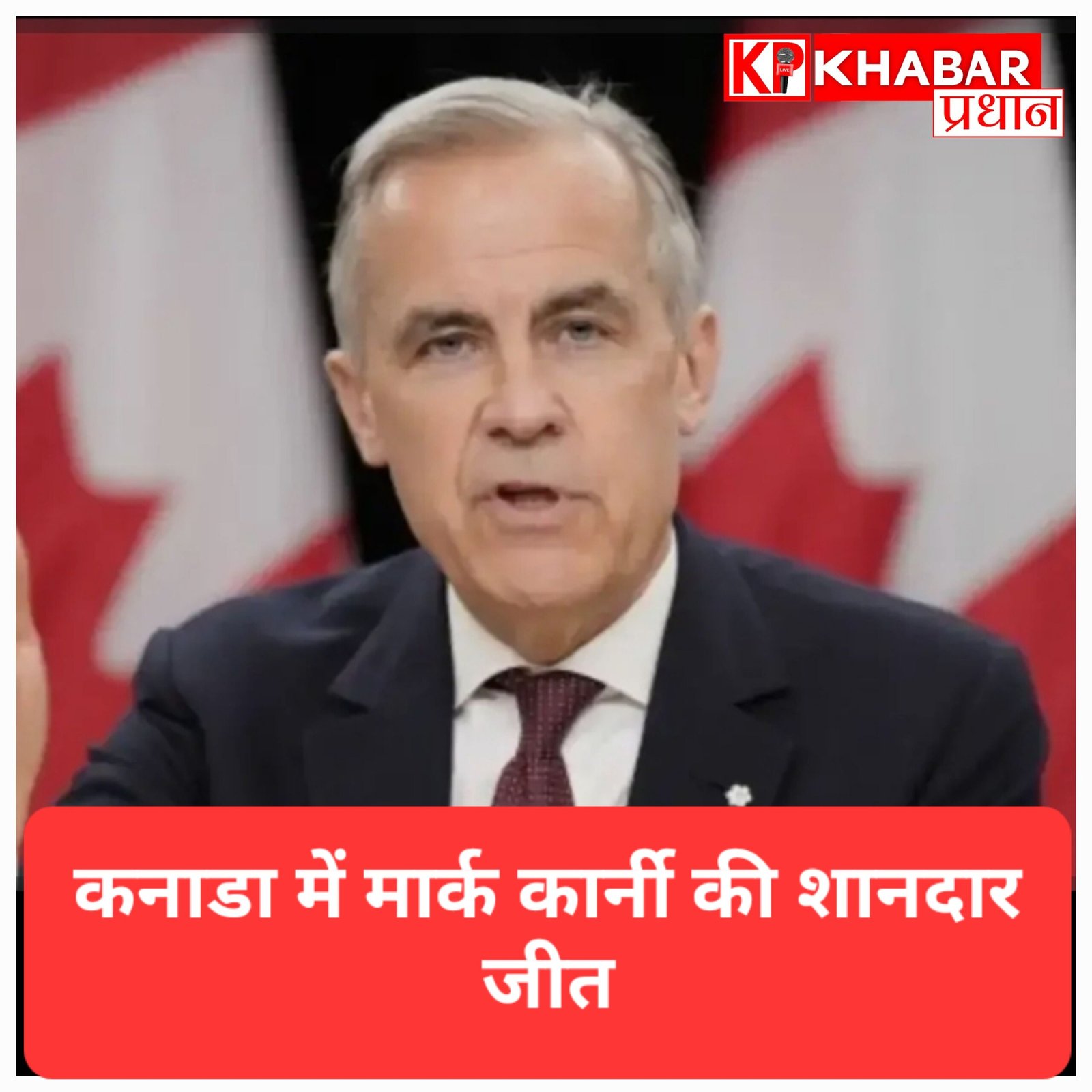 ट्रंप की धमकियों का असर: कनाडा में मार्क कार्नी की शानदार जीत, अब मिली बहुमत की सरकार