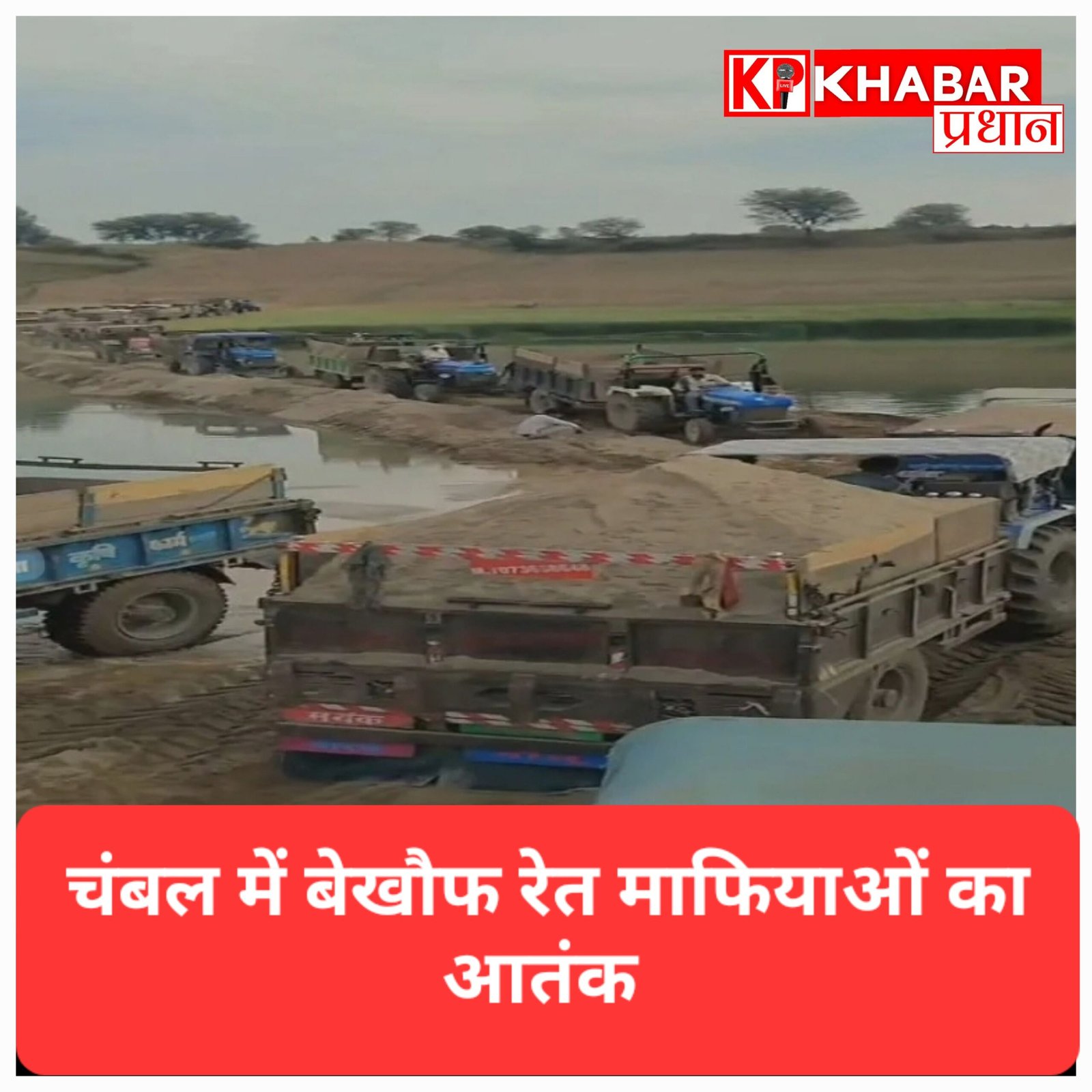 चंबल में बेखौफ ‘रेत साम्राज्य’:  माफियाओं के बुलंद हौसले