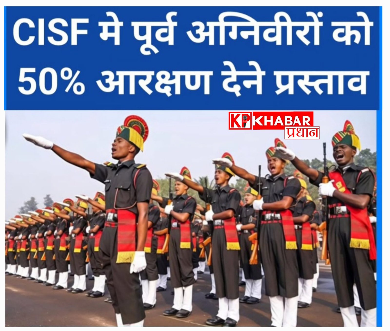 केंद्रीय गृह मंत्रालय की एक्स अग्निवीरों   के लिए CISF में 50% आरक्षण का दिया प्रस्ताव: लिखित और फिजिकल टेस्ट भी नहीं होगा अनिवार्य: