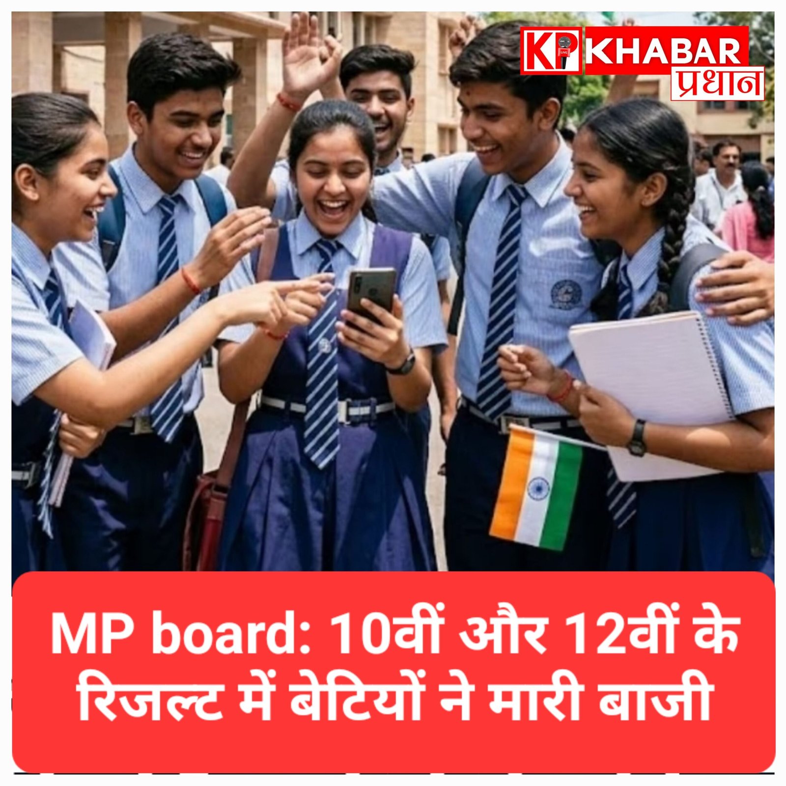 MP board के नतीजों में आदिवासी जिलों का जलवा, 10वीं और 12वीं के रिजल्ट में बेटियों ने मारी बाजी