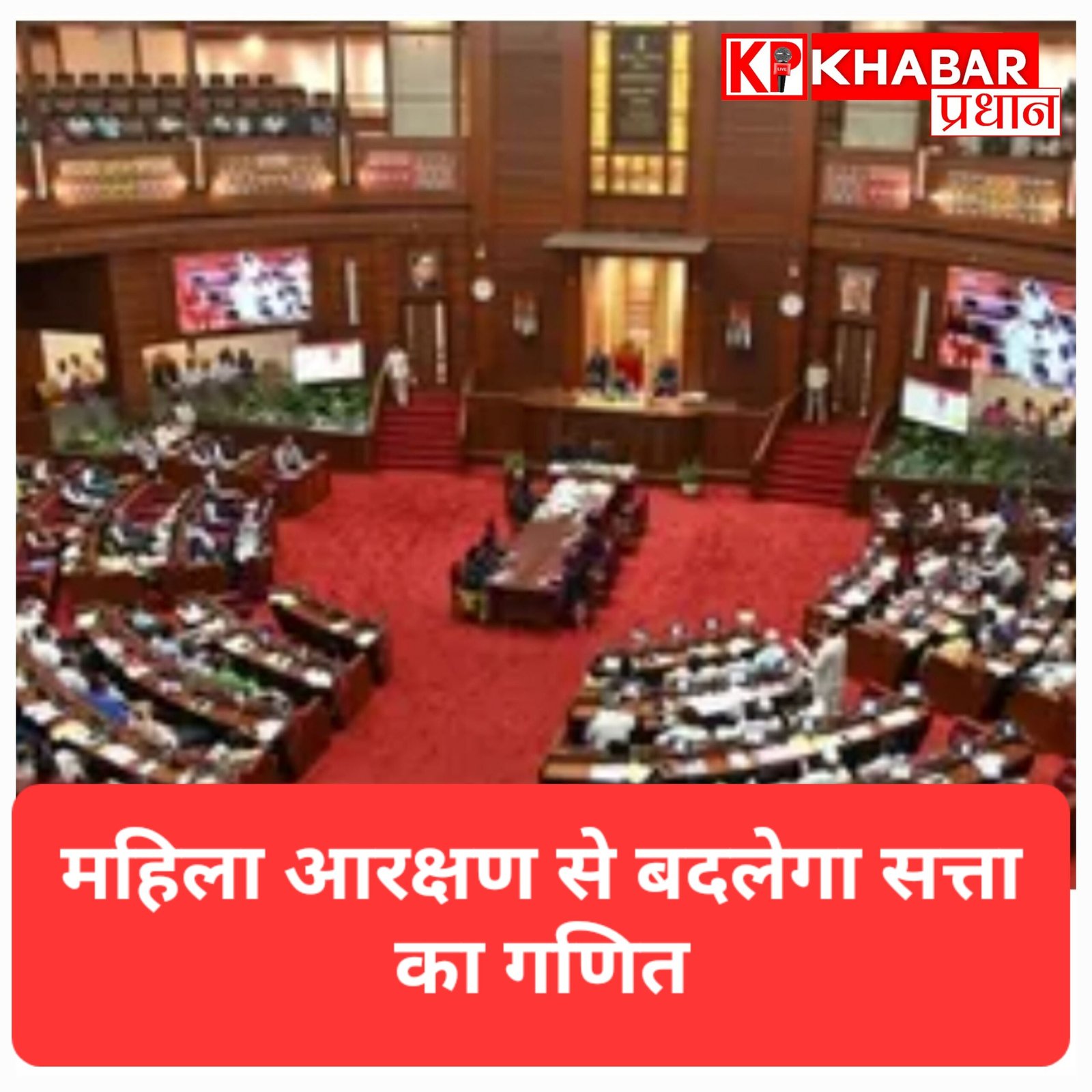 MP में लोकसभा की सीटें 29 से बढ़कर होंगी 43, महिलाओं के लिए आरक्षित होंगी 14 सीटें