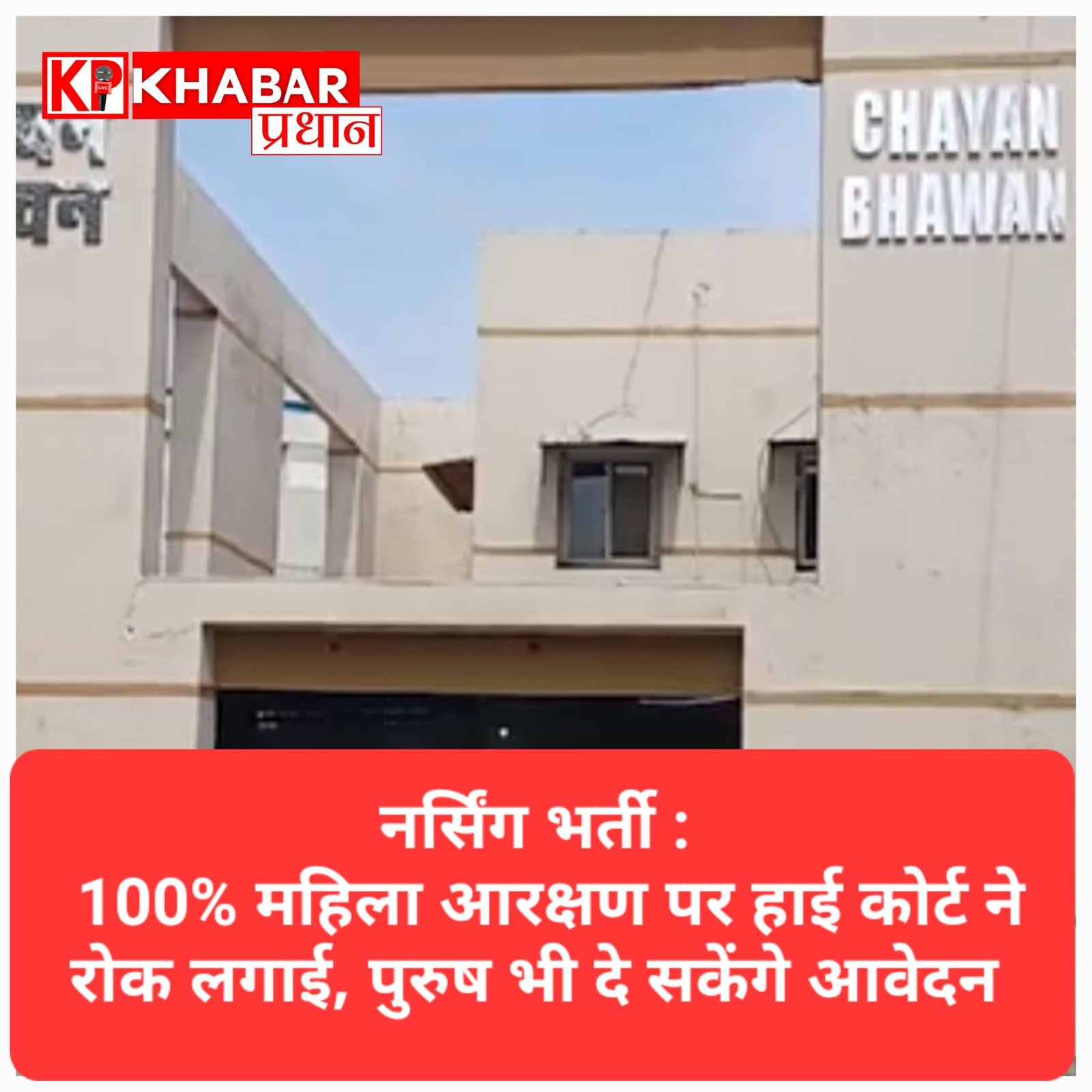 नर्सिंग भर्ती में पुरुषों को भी मिलेगा मौका, हाई कोर्ट ने भर्ती प्रक्रिया में शामिल करने के दिए निर्देश