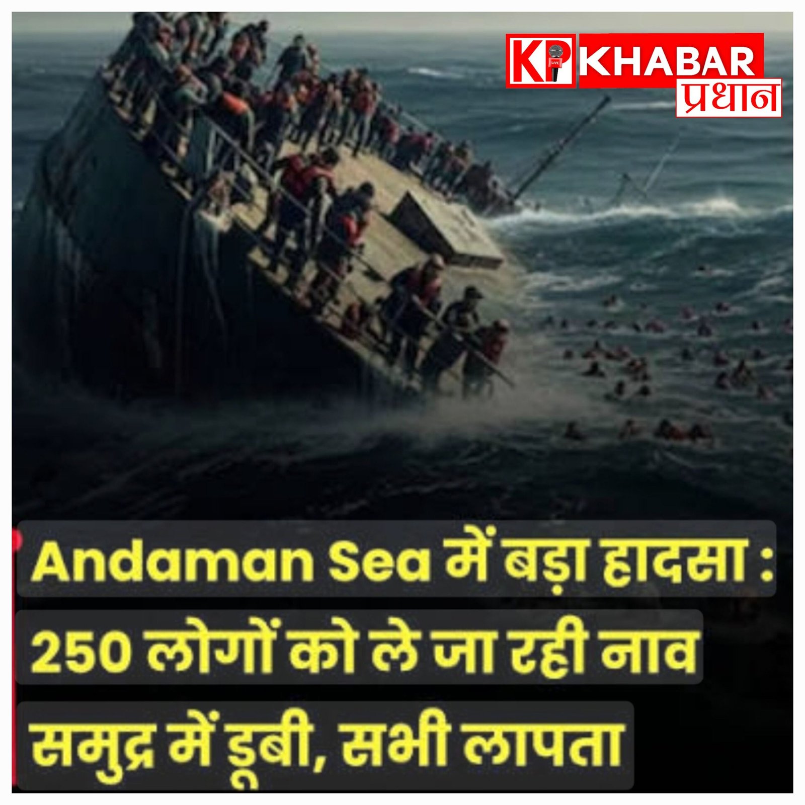 अंडमान सागर में बड़ा हादसा: मलेशिया जा रही नाव डूबी, 250 से ज्यादा लोग लापता