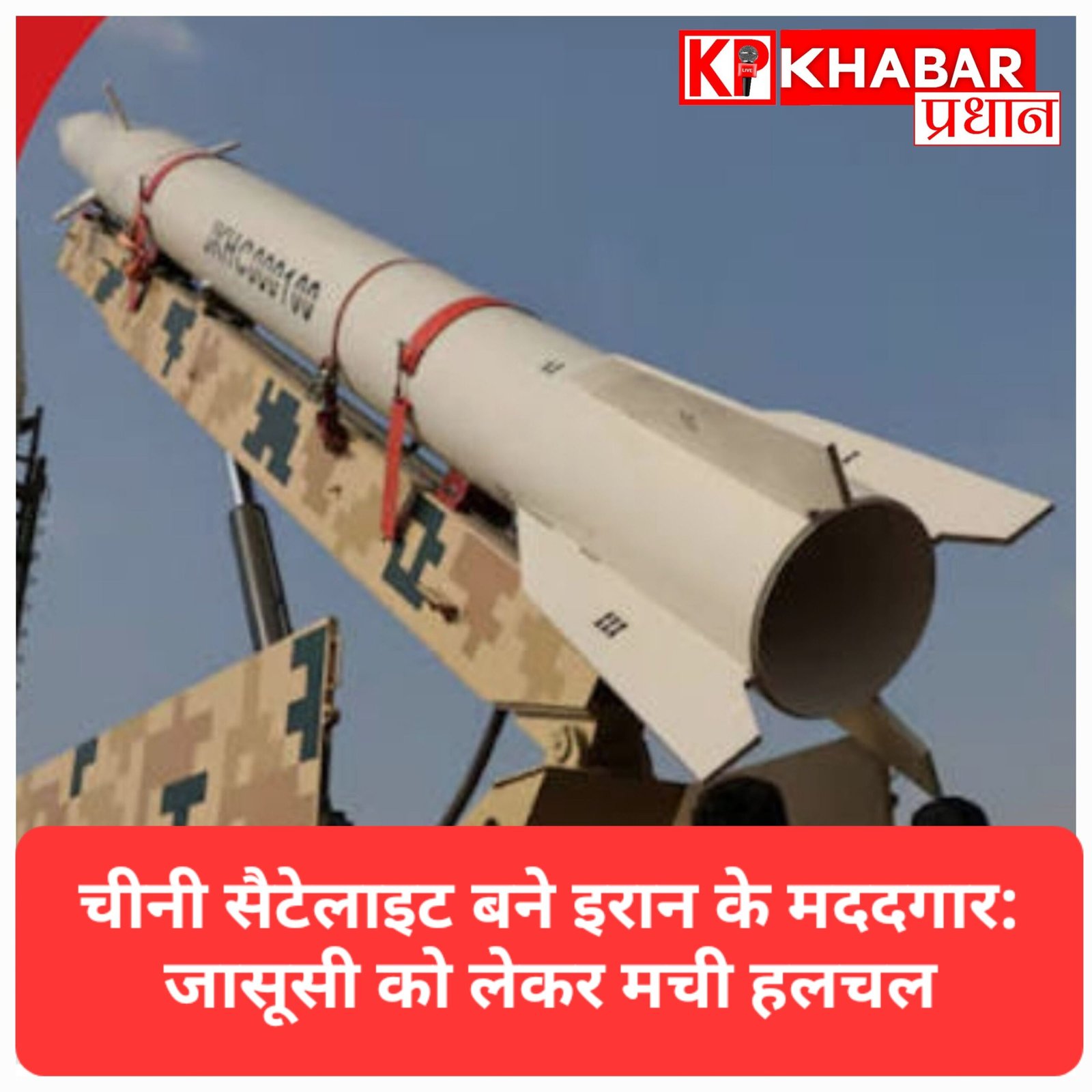 ईरान ने चीनी सैटेलाइट की मदद से अमेरिका को बनाया निशाना; जासूसी को लेकर मची हलचल