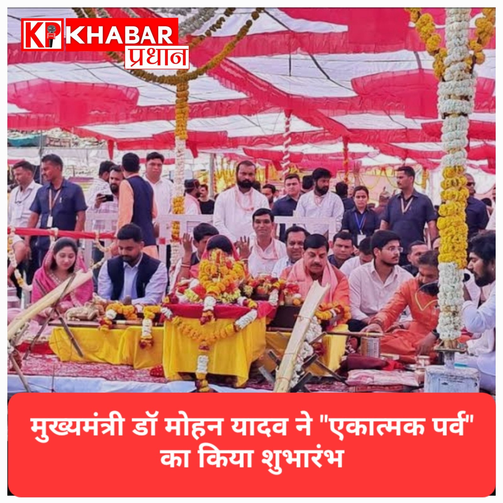 ओंकारेश्वर में ‘एकात्म पर्व’ का भव्य आगाज़: CM डॉ. मोहन यादव करेंगे शुभारंभ.