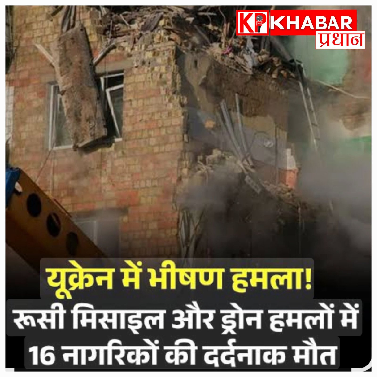 रूस का यूक्रेन पर अब तक का सबसे घातक हमला: मिसाइलों और ड्रोन्स की बारिश में 16 लोगों की मौत