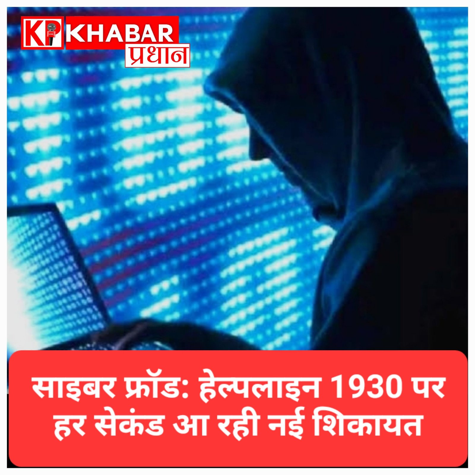 भारत में साइबर क्राइम का बड़ा खतरा: हर सेकंड आ रही नई शिकायत, हेल्पलाइन 1930 ने तोड़े पुराने रिकॉर्ड