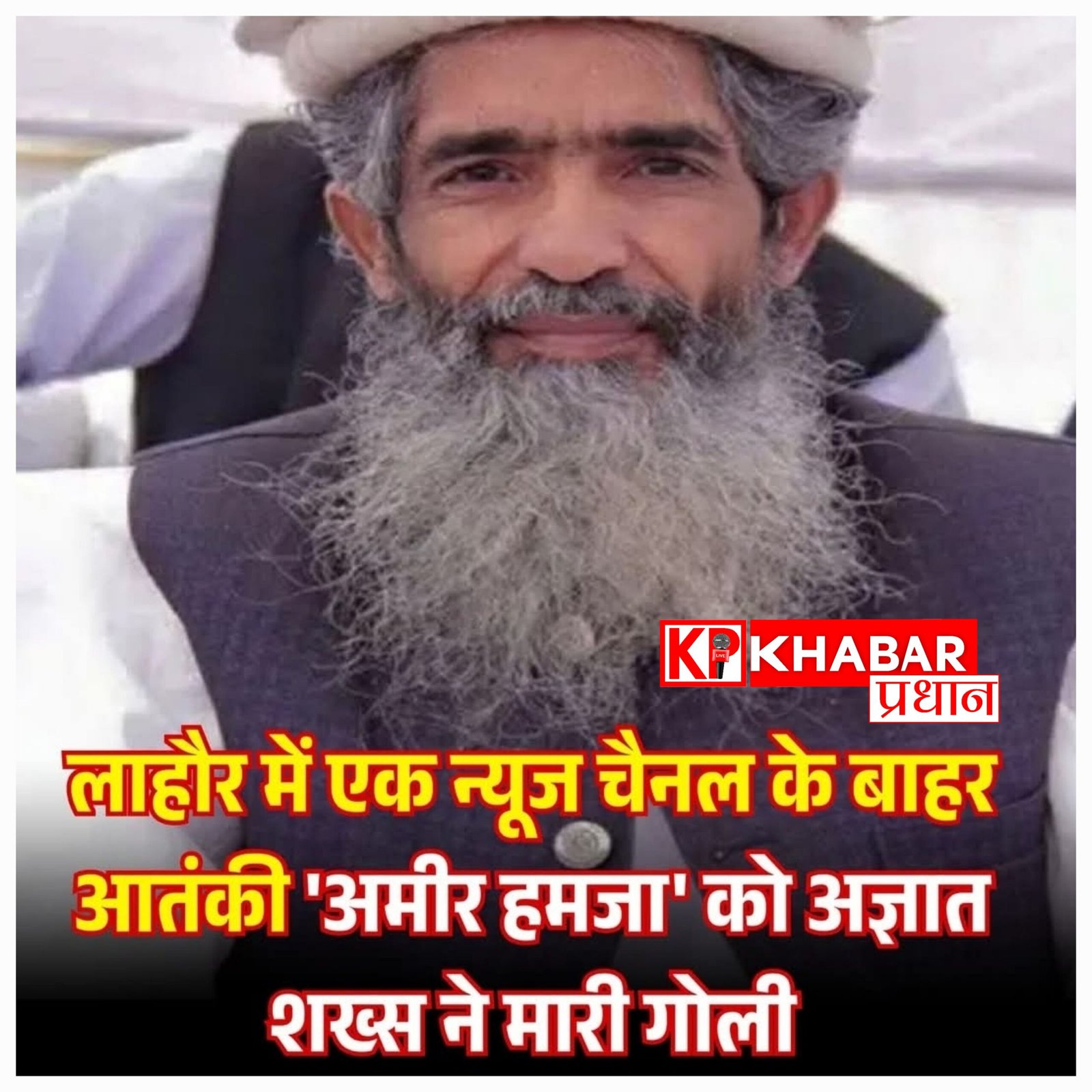 पाकिस्तान में आतंकी आमिर हमजा पर जानलेवा हमला: अज्ञात हमलावरों ने गोलियों से भूना, हालत नाजुक