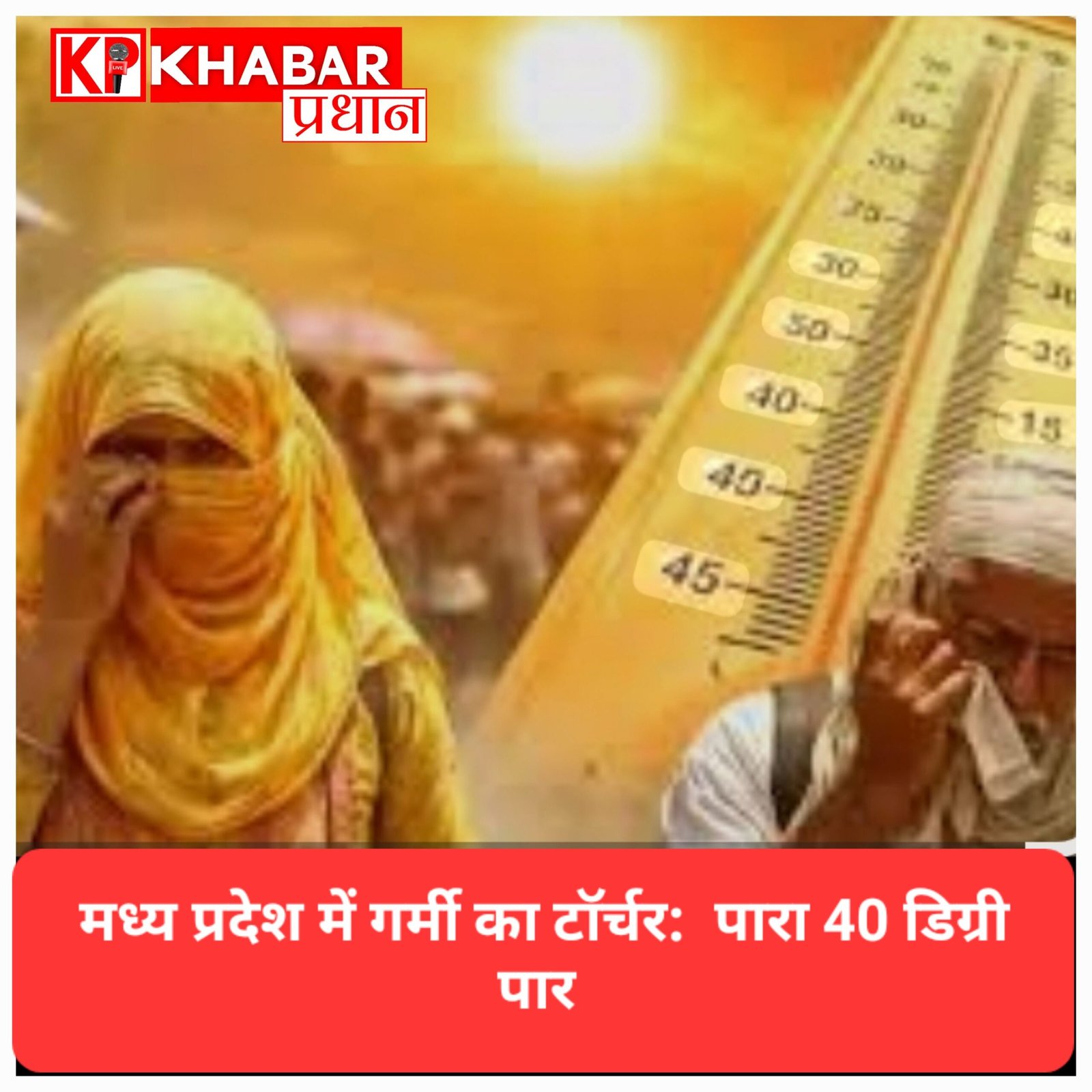 मध्य प्रदेश में गर्मी का टॉर्चर: 40 डिग्री के पार पहुंचा पारा, भोपाल में स्कूलों का समय बदलने की तैयारी