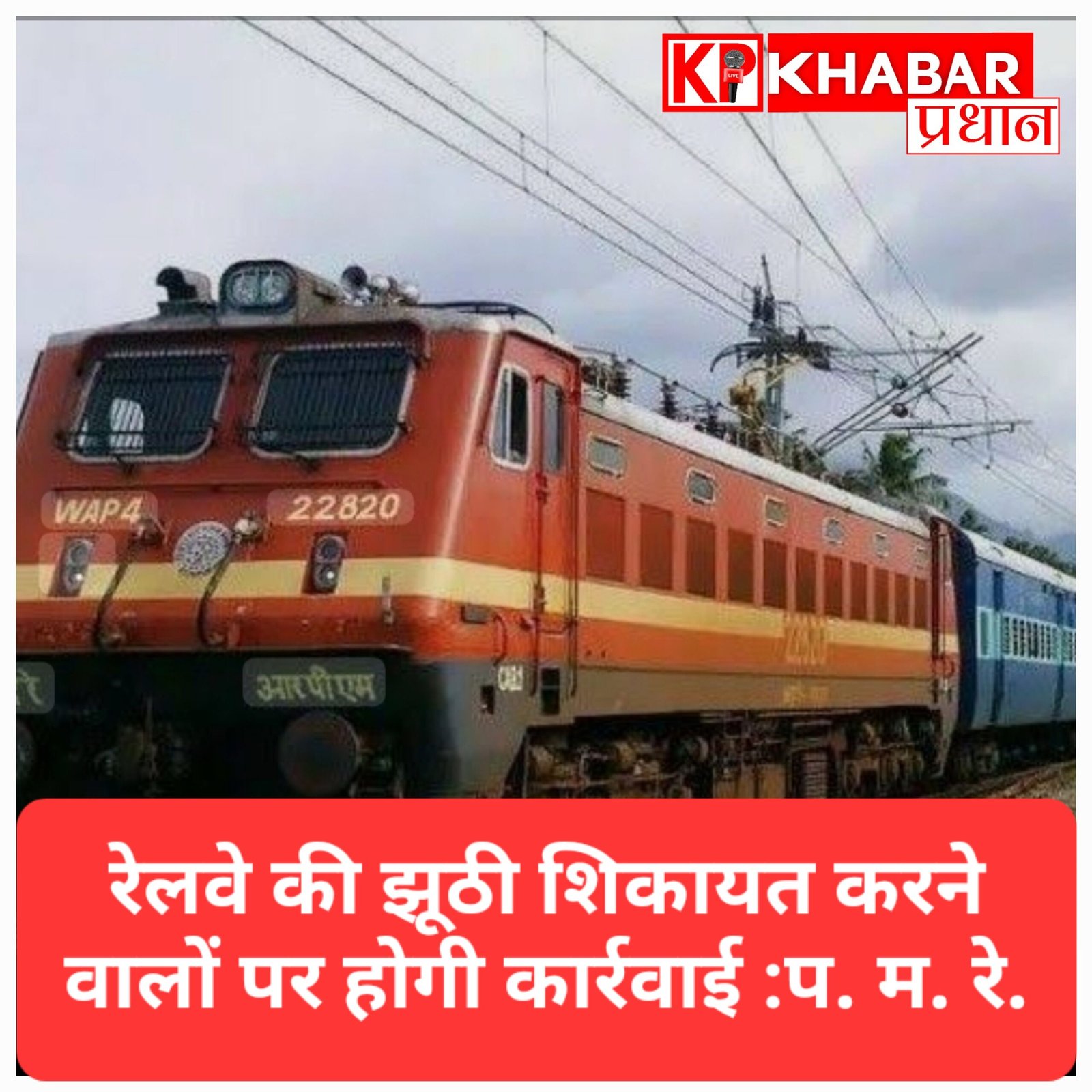 रेलवे की झूठी शिकायत अब पड़ेगी महंगी; पश्चिम मध्य रेलवे ने शुरू किया विशेष अभियान