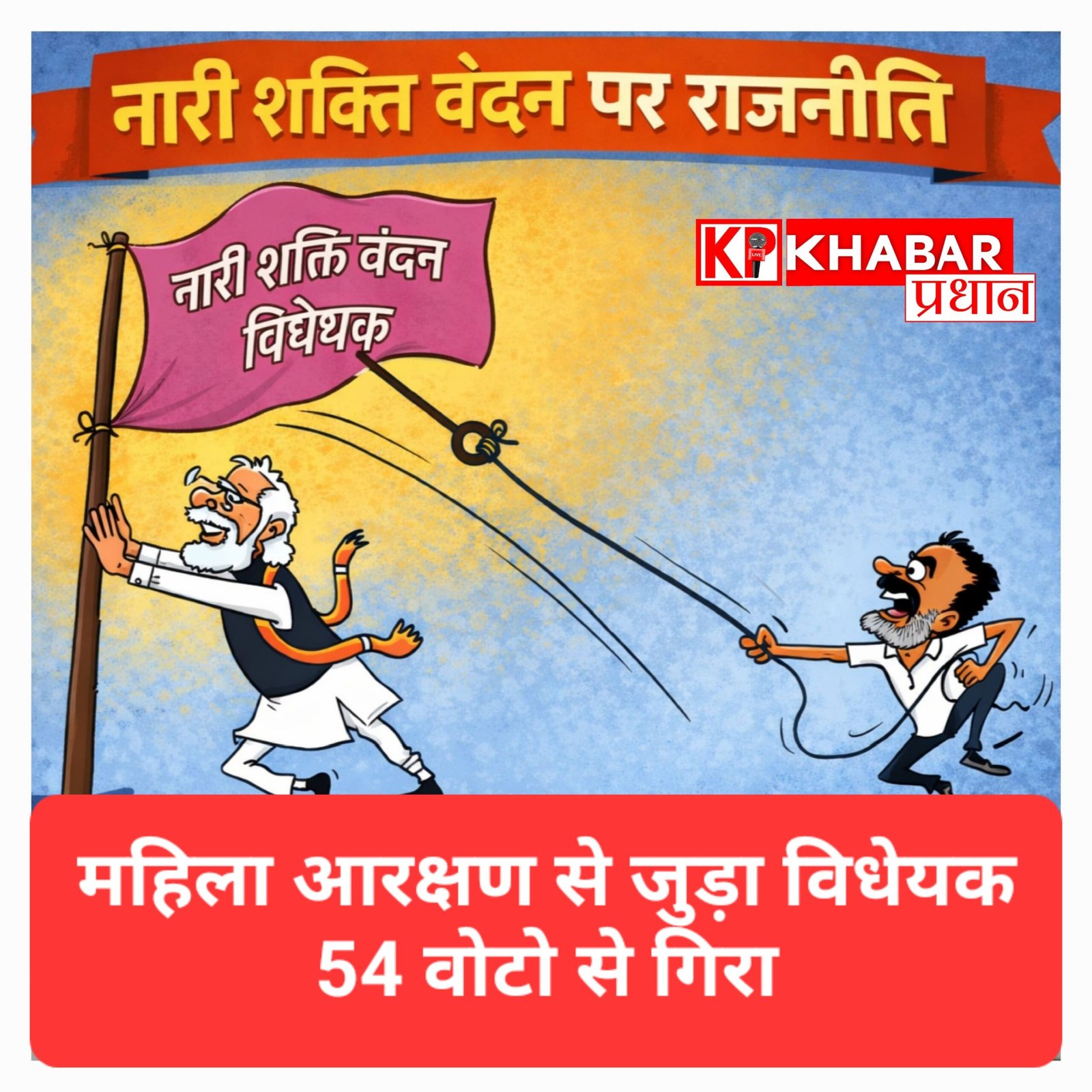 नारी शक्ति वंदन विधेयक: विपक्ष के अड़ंगे से अटक गया महिला आरक्षण बिल