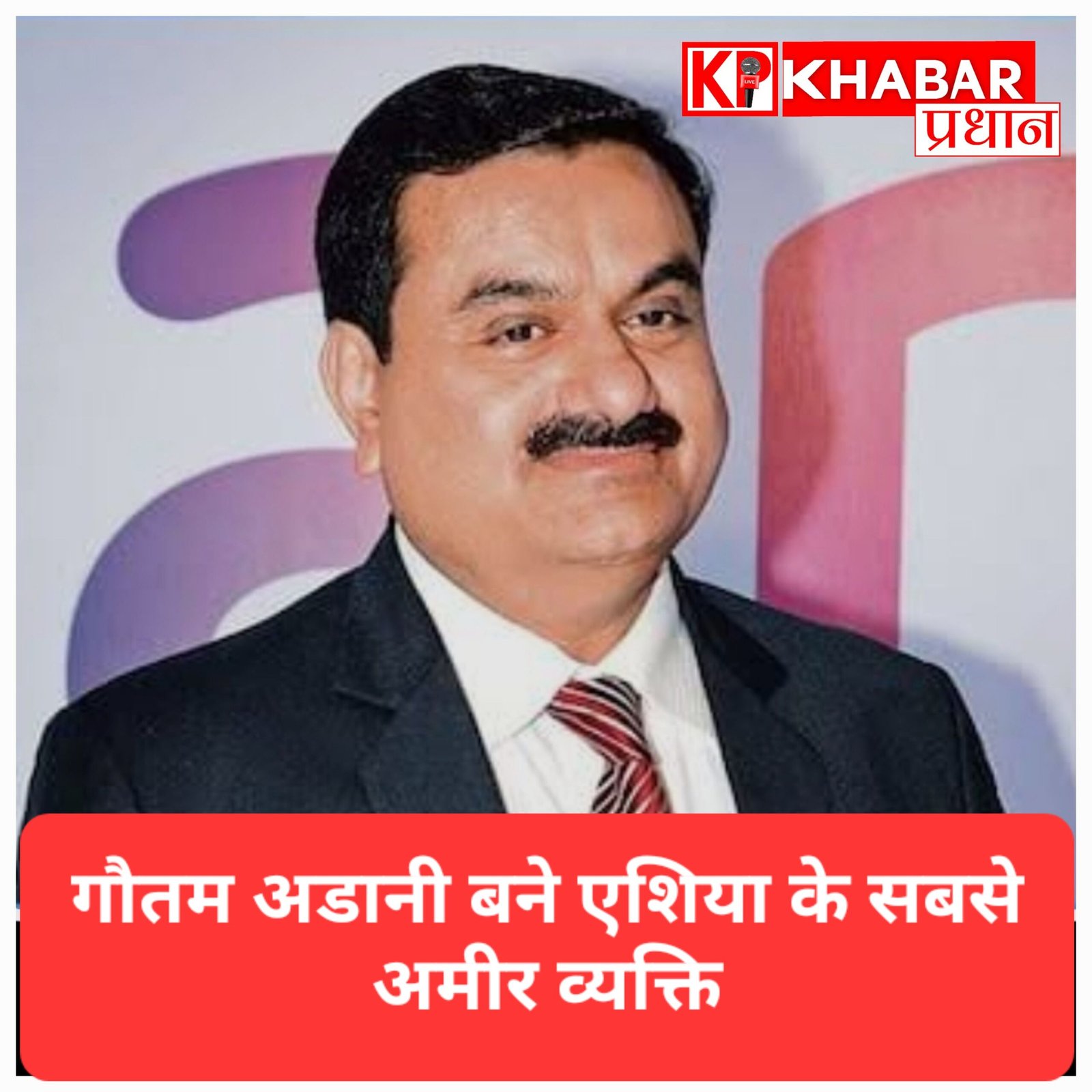 गौतम अदाणी ने रचा इतिहास: मुकेश अंबानी को पछाड़कर बने एशिया के सबसे अमीर व्यक्ति