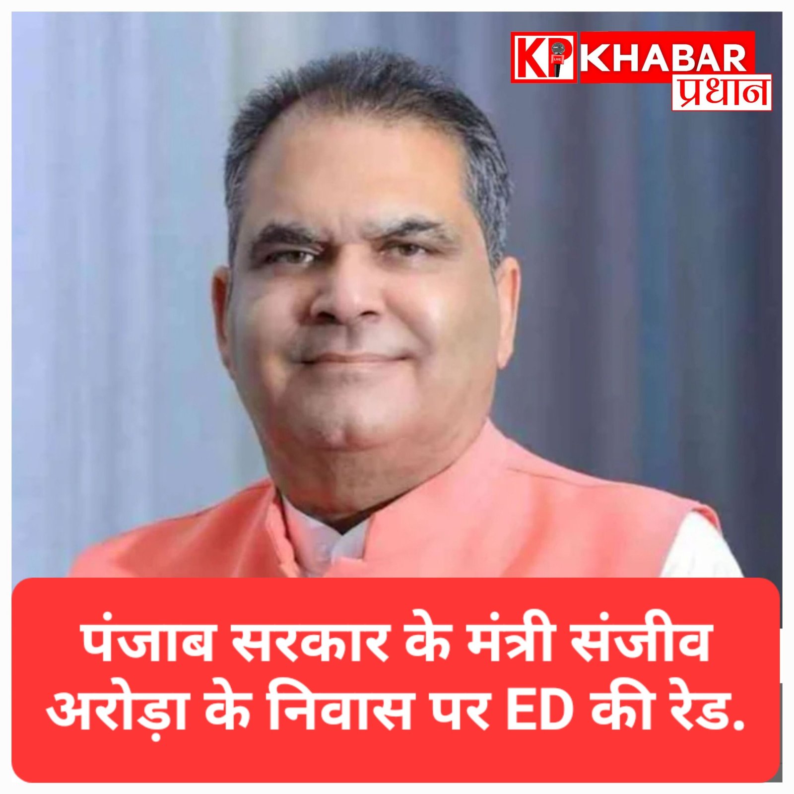 पंजाब के उद्योग मंत्री संजीव अरोड़ा के घर ईडी की रेड, आम आदमी पार्टी ने केंद्र को घेरा