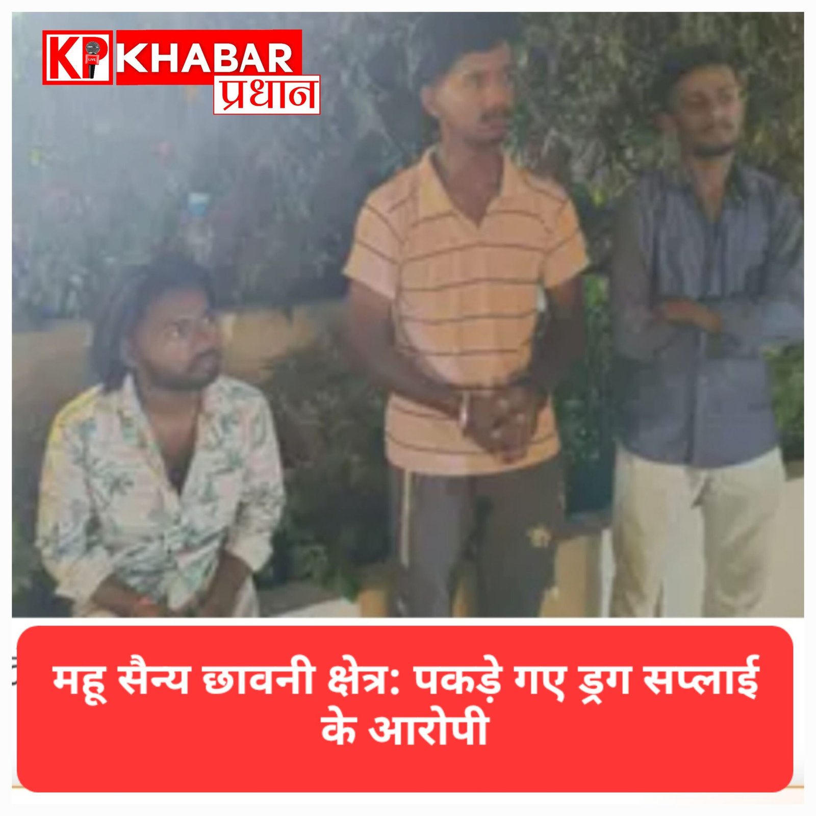 इंदौर में सेना और पुलिस का साझा एक्शन: सैन्य क्षेत्र में नशा सप्लाई करने वाले तीन युवक गिरफ्तार