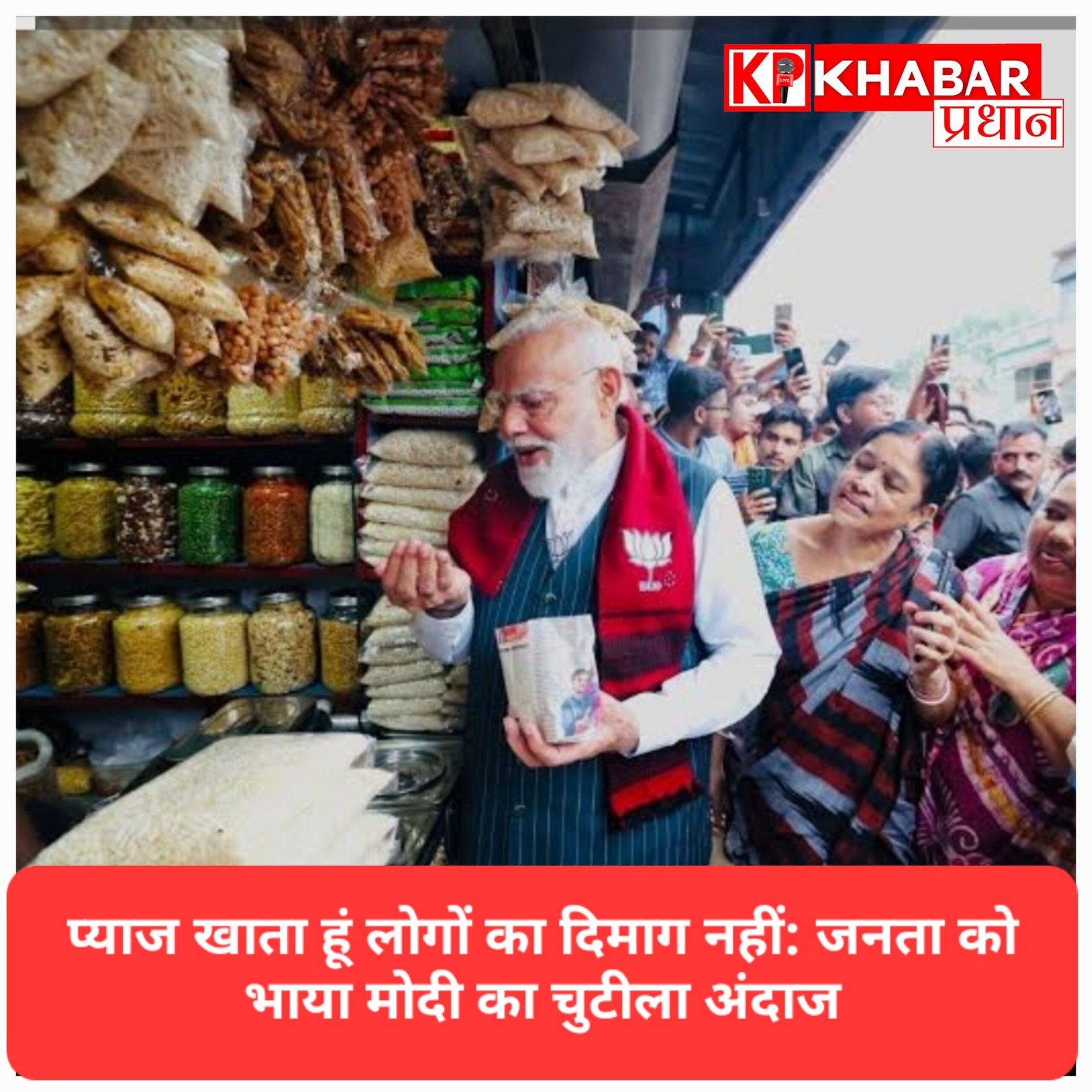 बंगाल में PM मोदी का देसी अंदाज: रास्ते में गाड़ी रुकवाकर खाई ‘झालमुड़ी’, दुकानदार से बोले- प्याज खाता हूं, दिमाग नहीं!