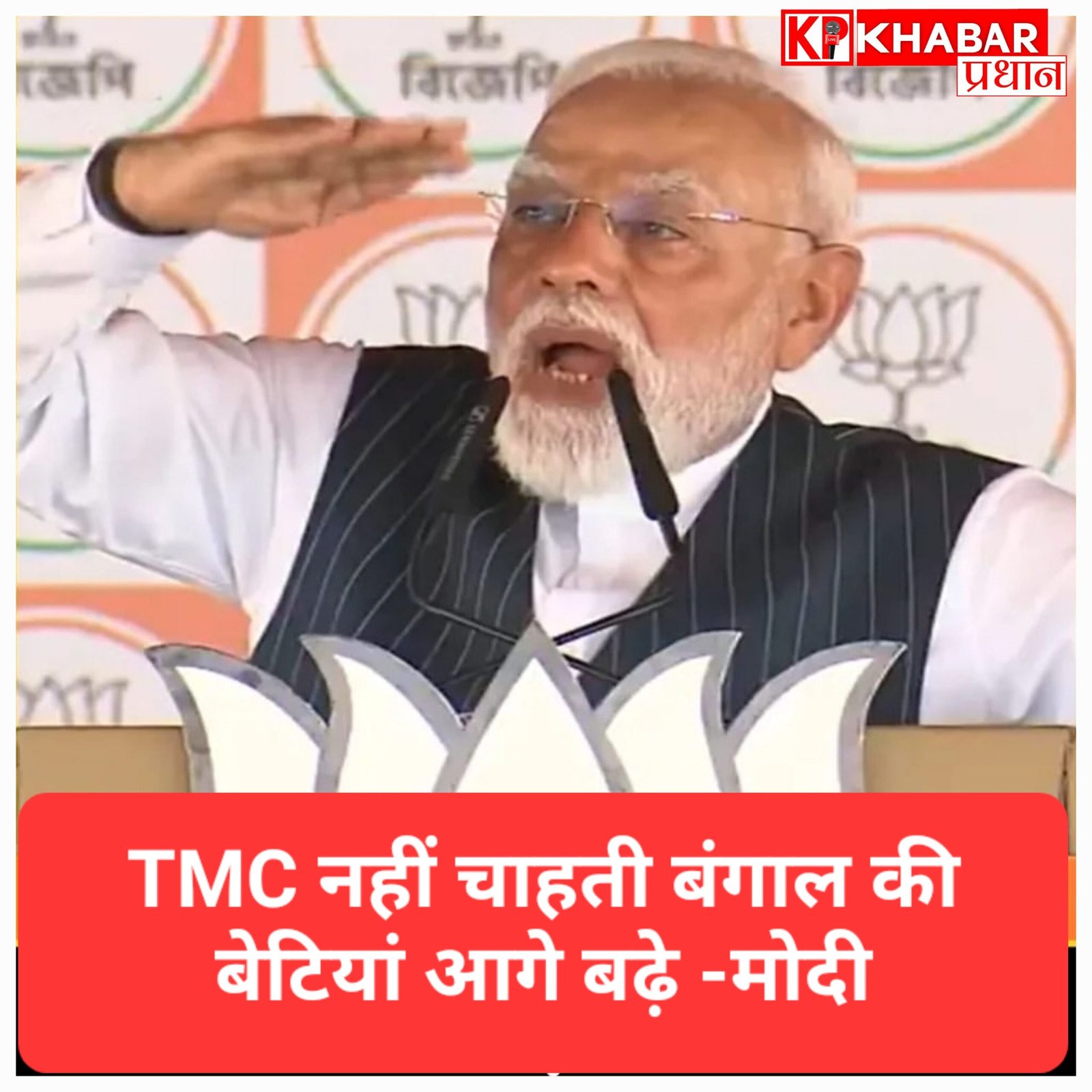 पीएम मोदी का ममता सरकार पर बड़ा हमला: बोले- दीदी नहीं चाहतीं कि बंगाल की बेटियां विधायक और सांसद बनें