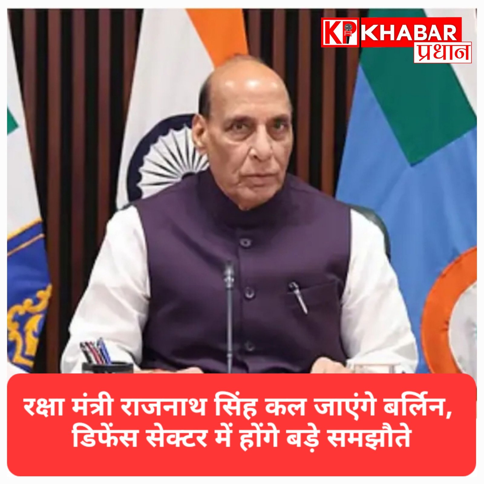 भारत और जर्मनी के बीच बढ़ेगी दोस्ती: रक्षा मंत्री राजनाथ सिंह कल जाएंगे बर्लिन, डिफेंस सेक्टर में होंगे बड़े समझौते