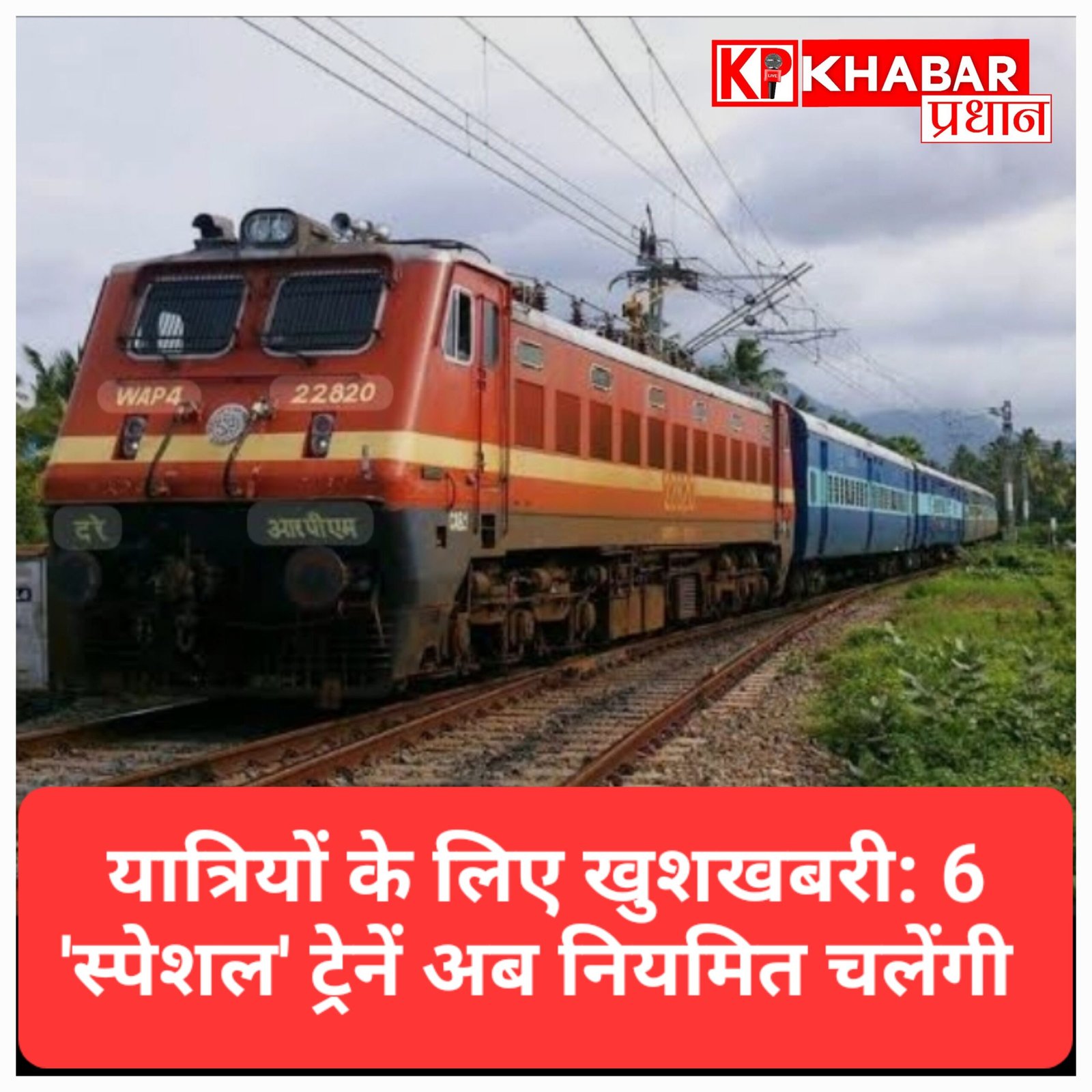 रेल यात्रियों के लिए खुशखबरी: MP की 6 ‘स्पेशल’ ट्रेनें अब चलेंगी नियमित, टिकट भी होंगे सस्ते