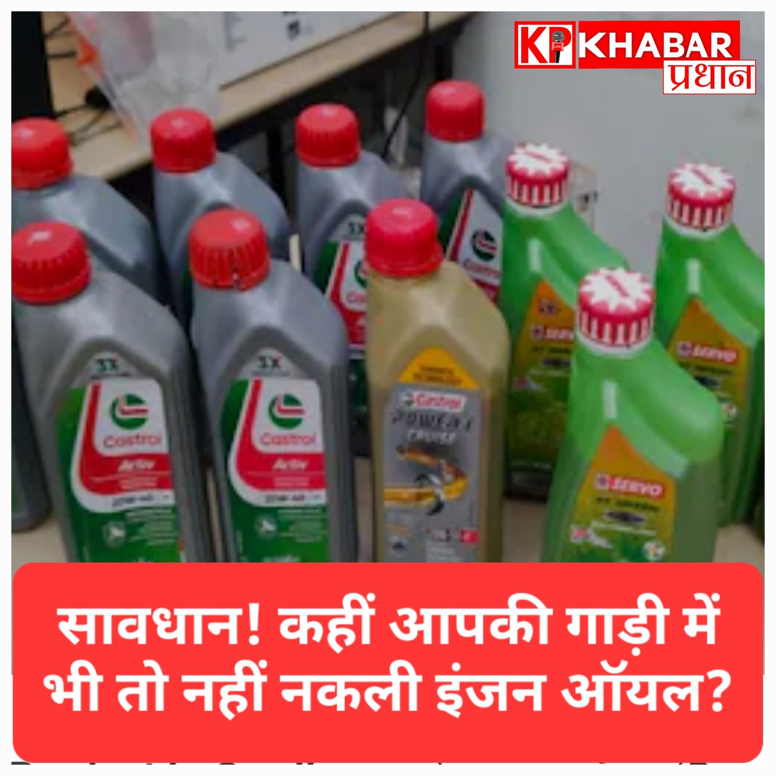 सावधान! आप भी तो नहीं खरीद रहे नकली इंजन ऑयल? दिल्ली में नामी ब्रांड्स के नाम पर चल रहा था फर्जीवाड़ा