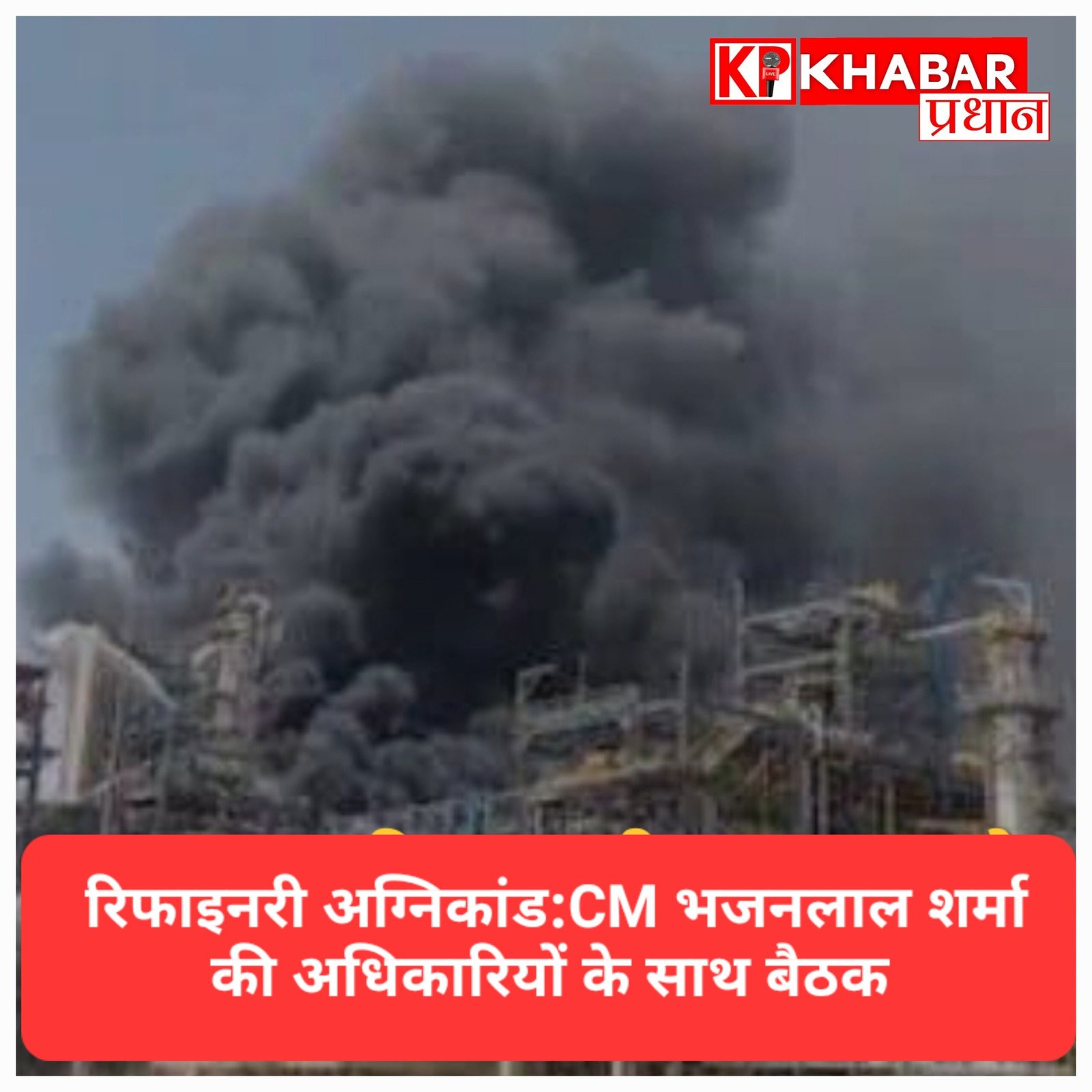 पचपदरा रिफाइनरी अग्निकांड: घटनास्थल पर पहुँचे CM भजनलाल शर्मा, अधिकारियों के साथ की बैठक