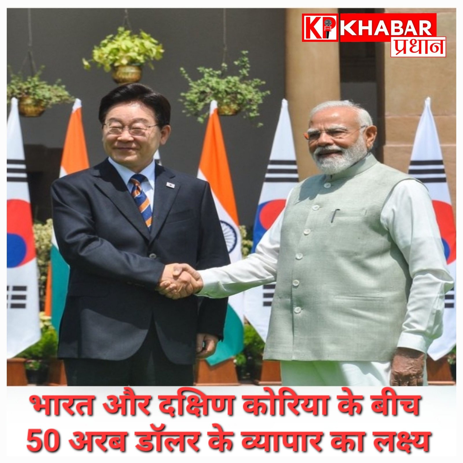 भारत और दक्षिण कोरिया के बीच बढ़ेगी दोस्ती, 2030 तक 50 अरब डॉलर के व्यापार का लक्ष्य