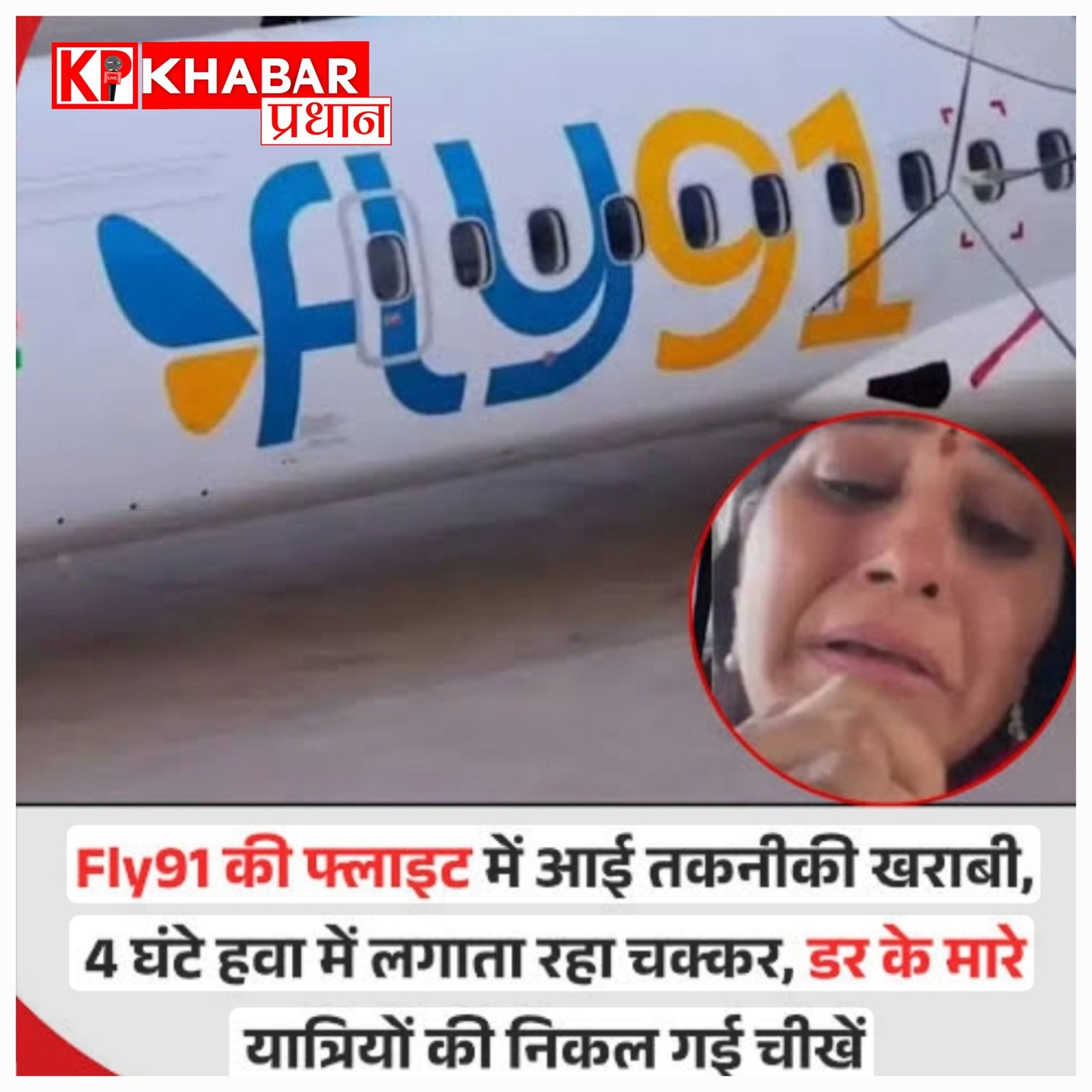 हवा में अटकी 70&nbsp; की जान! तकनीकी खराबी के बाद 4 घंटे तक आसमान में मंडराता रहा विमान, बेंगलुरु में सुरक्षित लैंडिंग