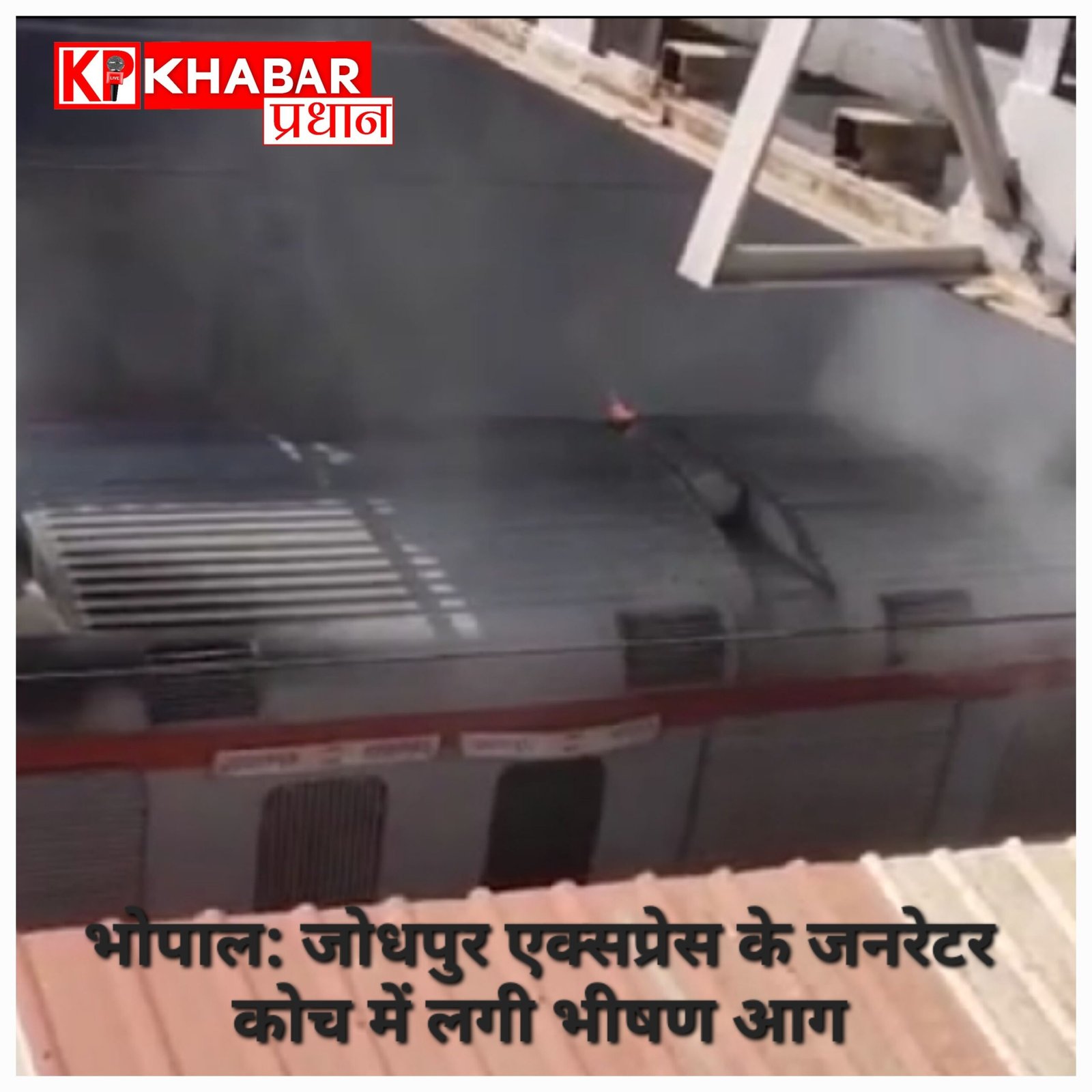 भोपाल स्टेशन पर जोधपुर एक्सप्रेस के जनरेटर कोच में लगी भीषण आग, टला बड़ा हादसा