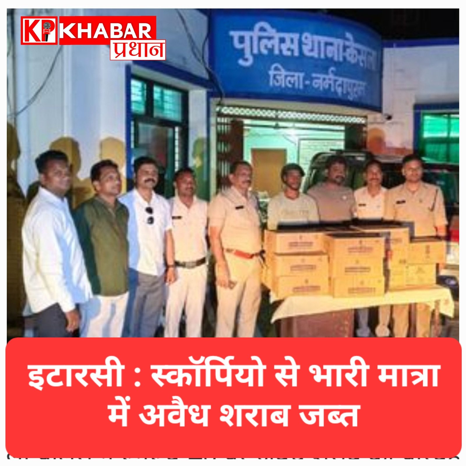 इटारसी पुलिस की बड़ी कार्रवाई: स्कॉर्पियो से भारी मात्रा में अवैध शराब जब्त, दो आरोपी गिरफ्तार