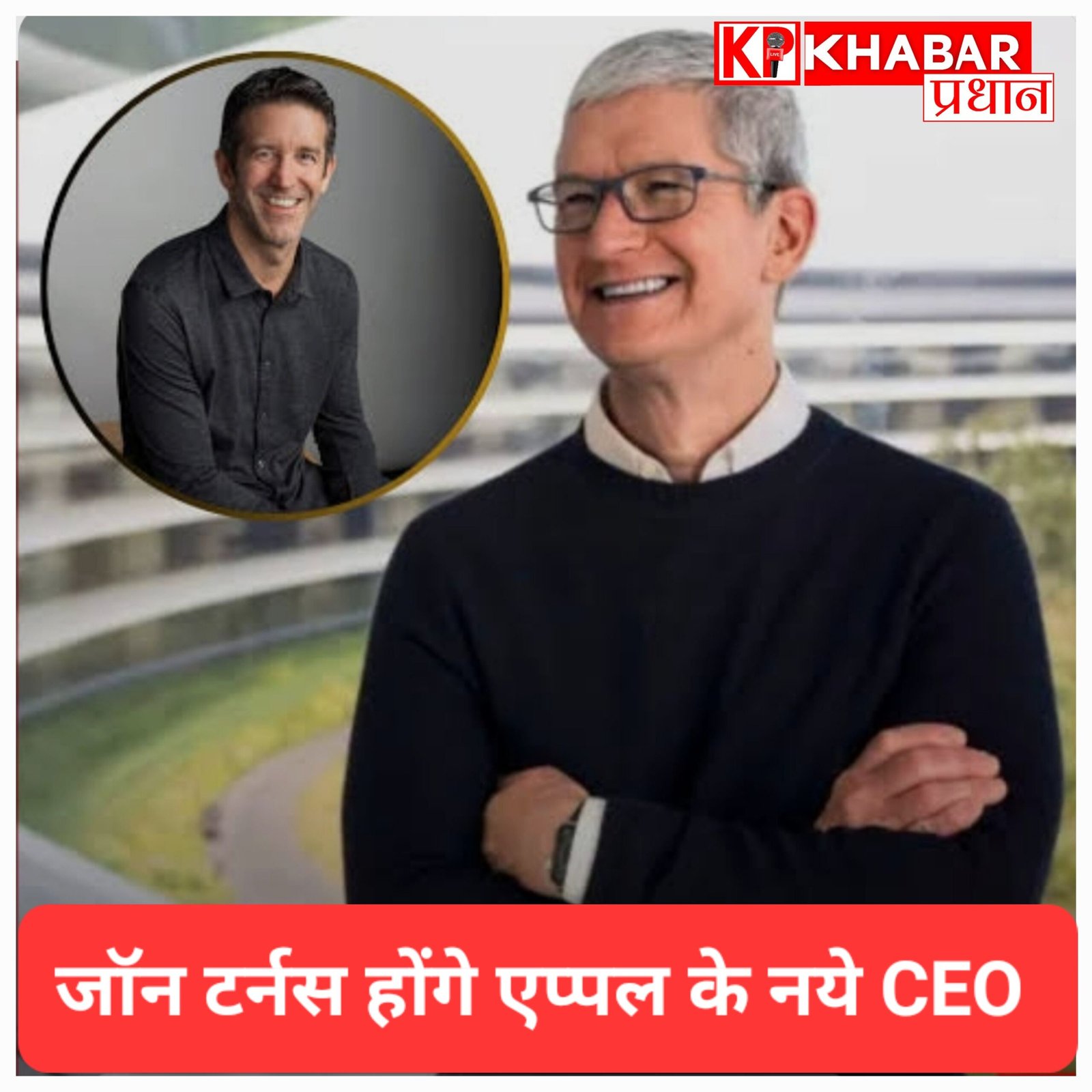 एप्पल के टिम कुक छोड़ेंगे CEO का पद;&nbsp; जॉन टर्नस संभालेंगे दुनिया की सबसे मूल्यवान कंपनी की कमान