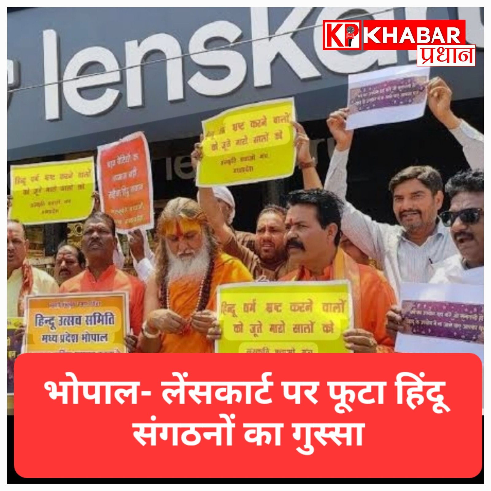 लेंसकार्ट पर फूटा हिंदू संगठनों का गुस्सा: भोपाल में शोरूम का घेराव, कर्मचारियों को तिलक लगाकर जताया विरोध