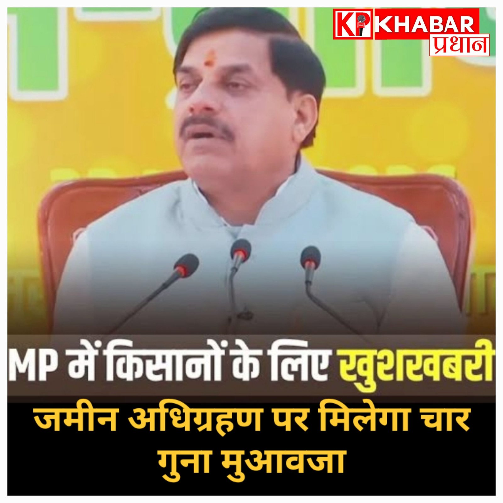 मध्यप्रदेश में अब जमीन अधिग्रहण पर मिलेगा चार गुना मुआवजा, कैबिनेट ने लगाई मुहर