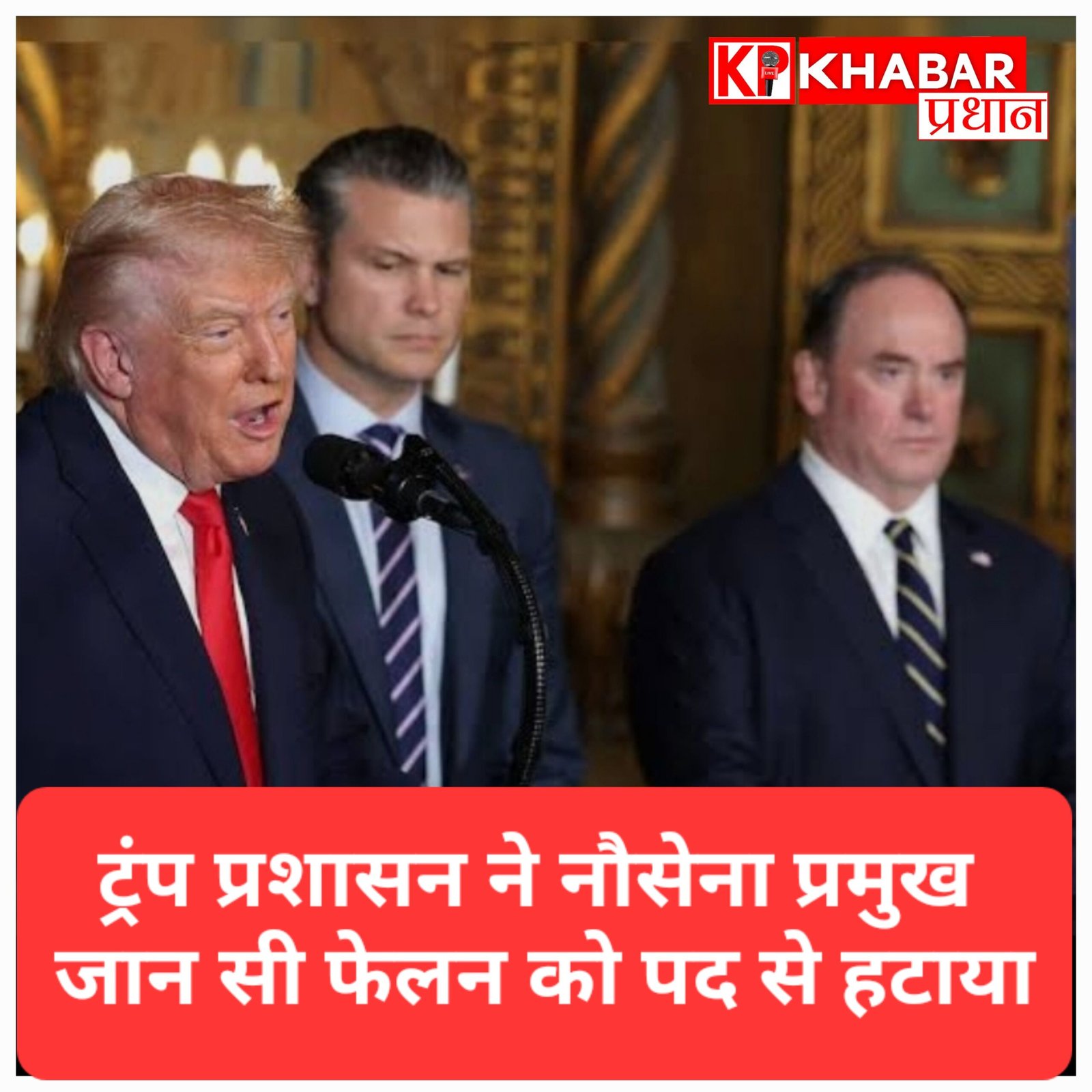 अमेरिका में ट्रंप प्रशासन और सेना के बीच तकरार बढ़ी: अब नौसेना प्रमुख जान सी फेलन को पद से हटाया