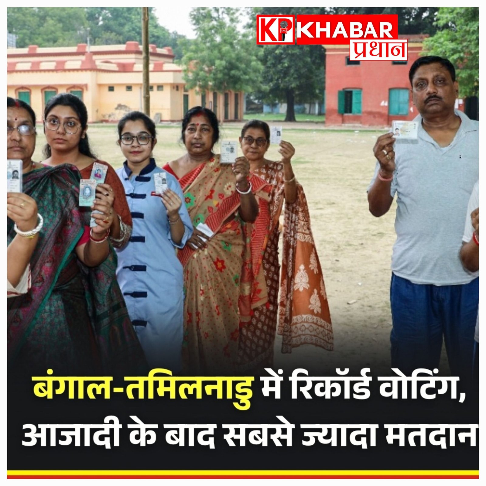 बंगाल और तमिलनाडु में वोटिंग का नया रिकॉर्ड: आजादी के बाद पहली बार हुआ इतना भारी मतदान