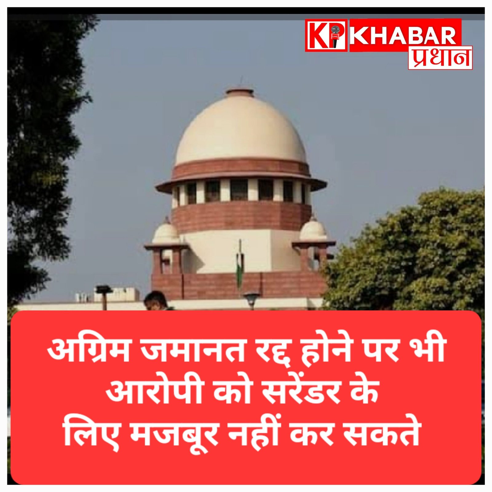 अग्रिम जमानत भले रद्द हो जाए, पर आरोपी को सरेंडर के लिए मजबूर नहीं कर सकती अदालतें: सुप्रीम कोर्ट