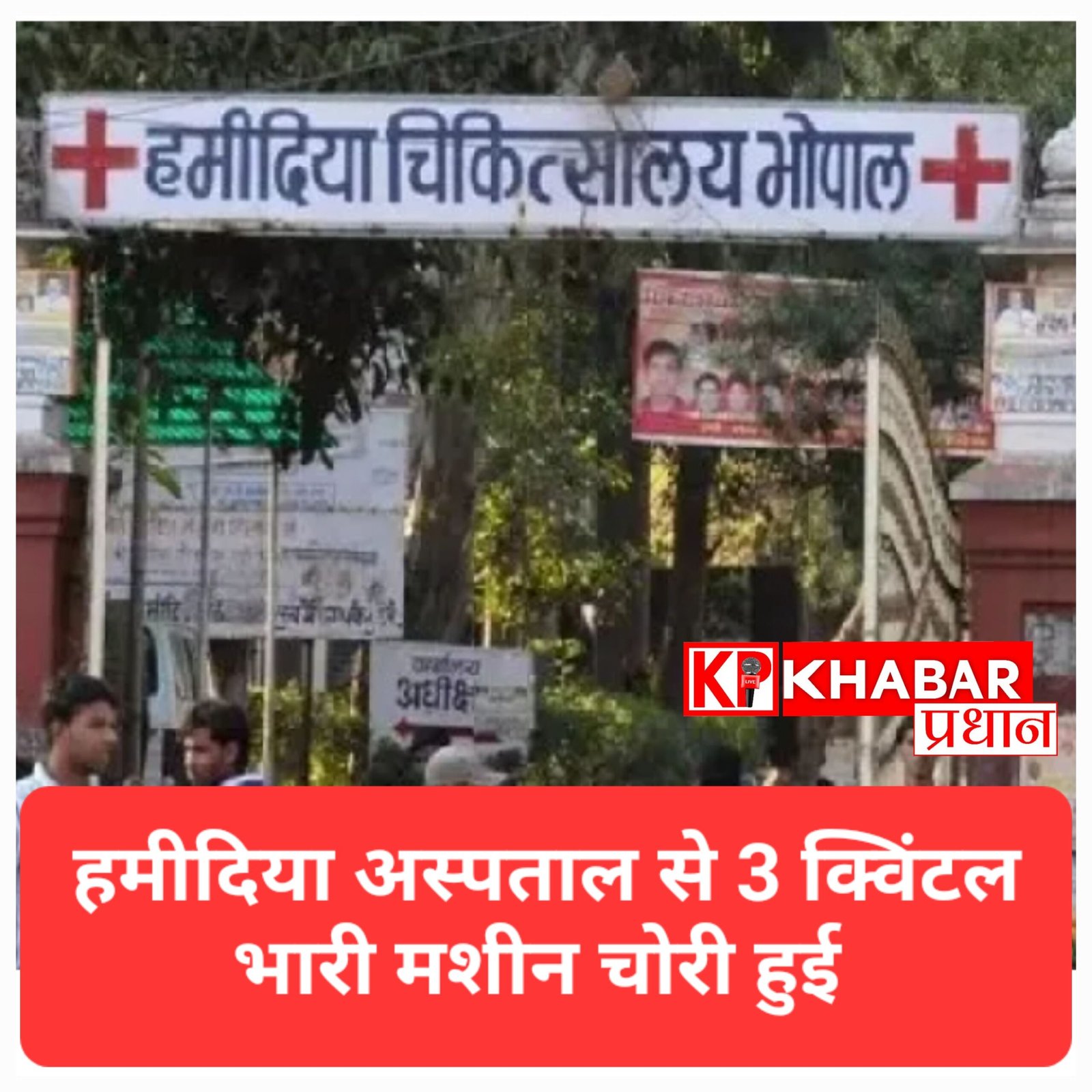 भोपाल के हमीदिया अस्पताल में चोरी: ताला तोड़कर 3 क्विंटल भारी मशीनें और कीमती सामान ले उड़े चोर