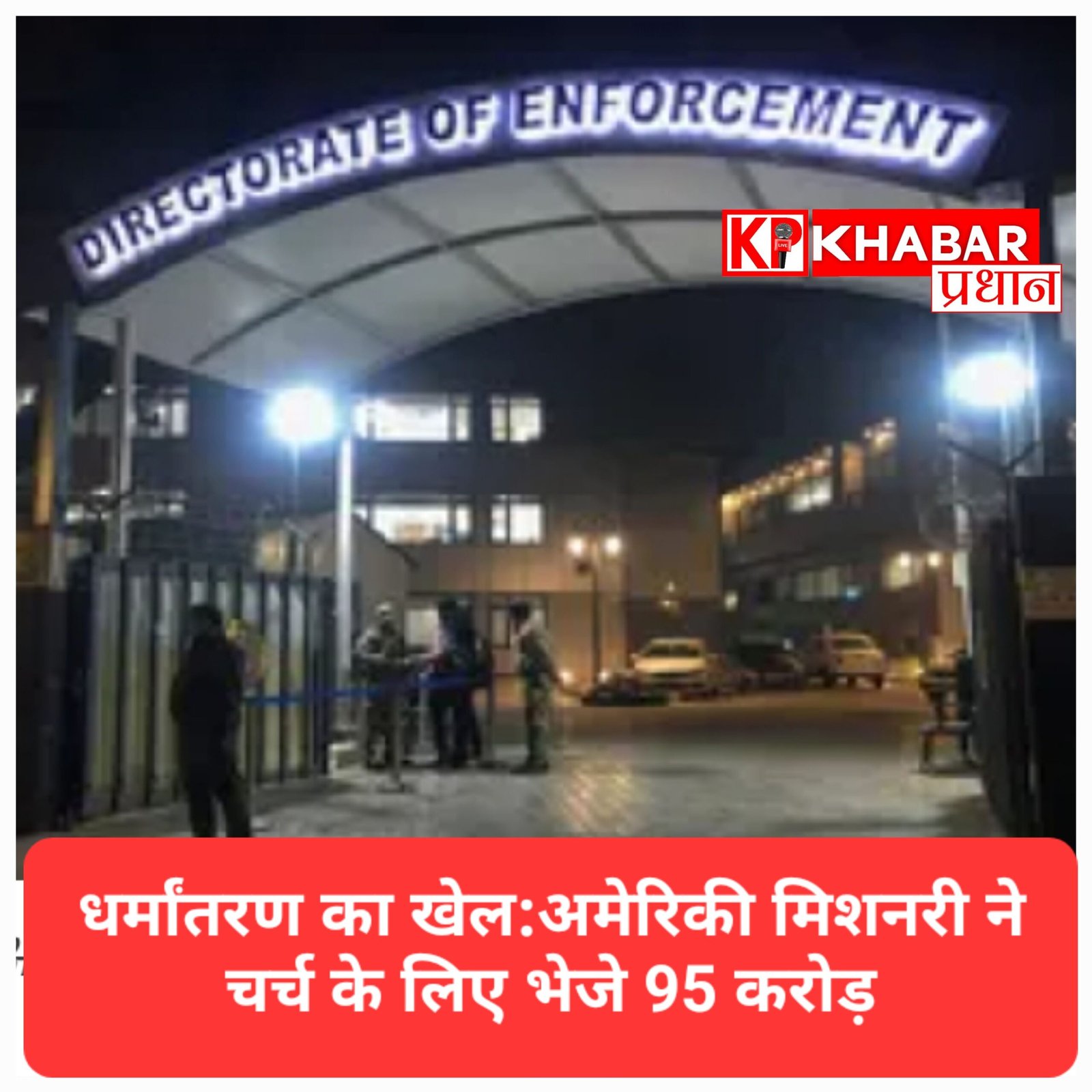 ED का बड़ा खुलासा: हर गांव में चर्च बनाने के लिए अमेरिकी मिशनरी ने भेजे 95 करोड़, विदेशी डेबिट कार्ड के जरिए हुआ खेल