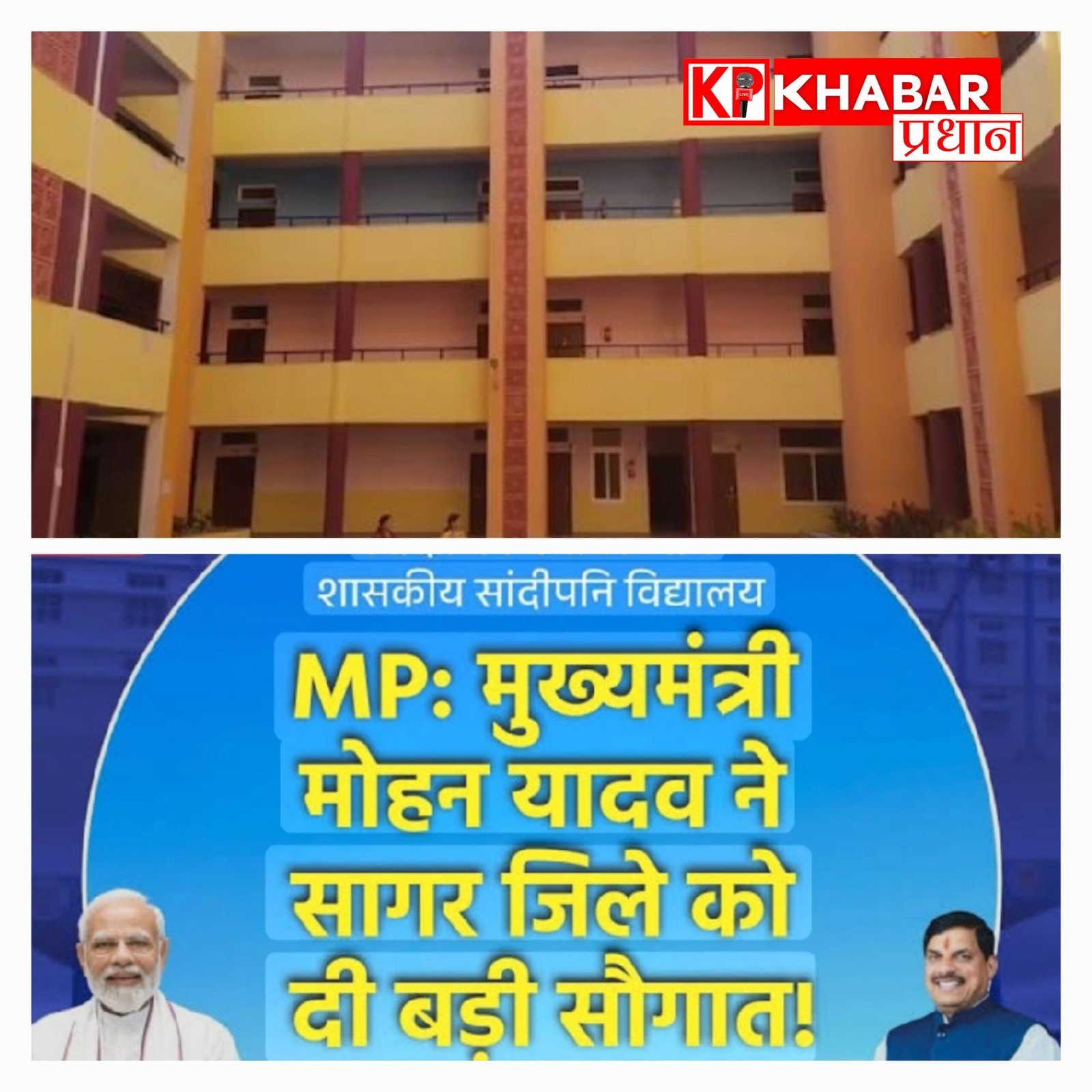 सागर जिले में 425 करोड़ की लागत से तैयार हो रहे 11 आधुनिक सांदीपनि विद्यालय