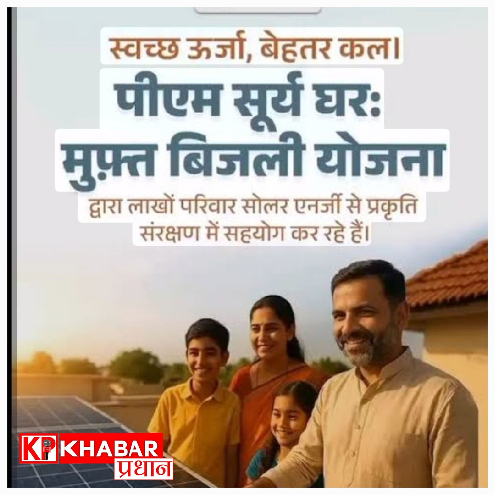 PM सूर्य घर मुफ्त बिजली योजना से मध्य प्रदेश में 6 लाख घरों पर लगेंगे सौर ऊर्जा संयंत्र