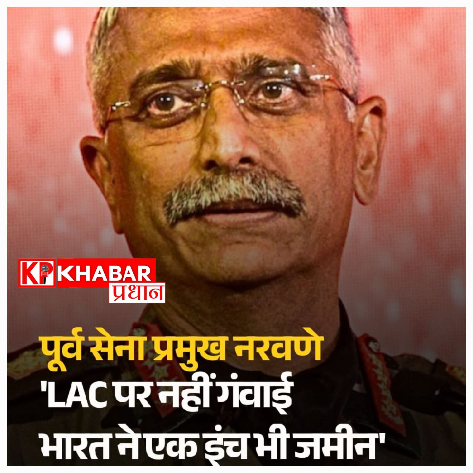 चीन के साथ विवाद पर पूर्व सेना प्रमुख जनरल नरवणे का बड़ा बयान, कहा भारत ने नहीं खोई एक इंच भी जमीन