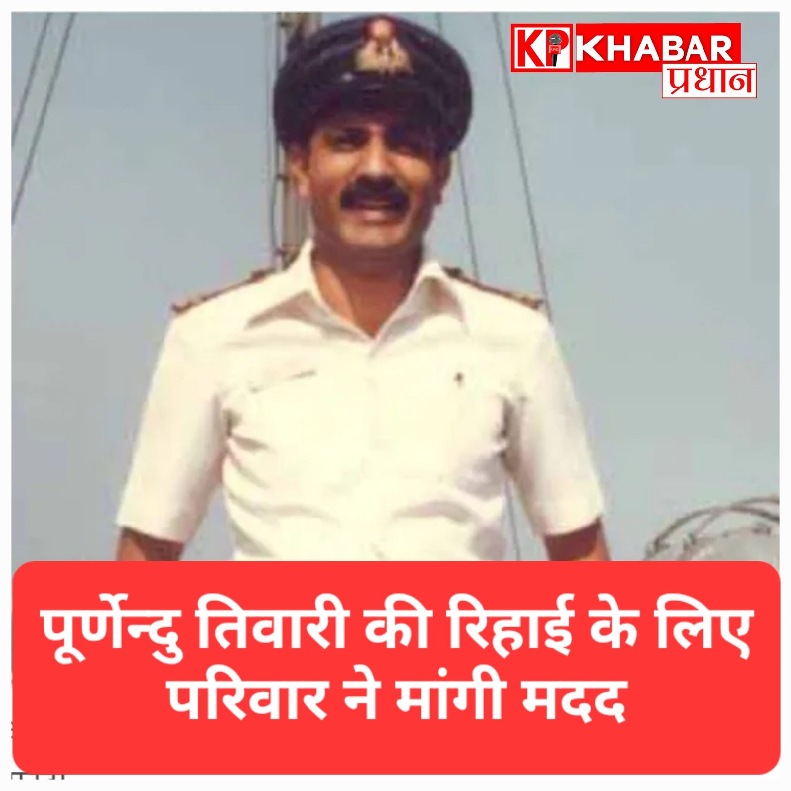 बरी होने के बाद भी कतर की जेल में बंद हैं भोपाल के कमांडर पूर्णेंदु तिवारी, परिवार ने PM मोदी से लगाई गुहार