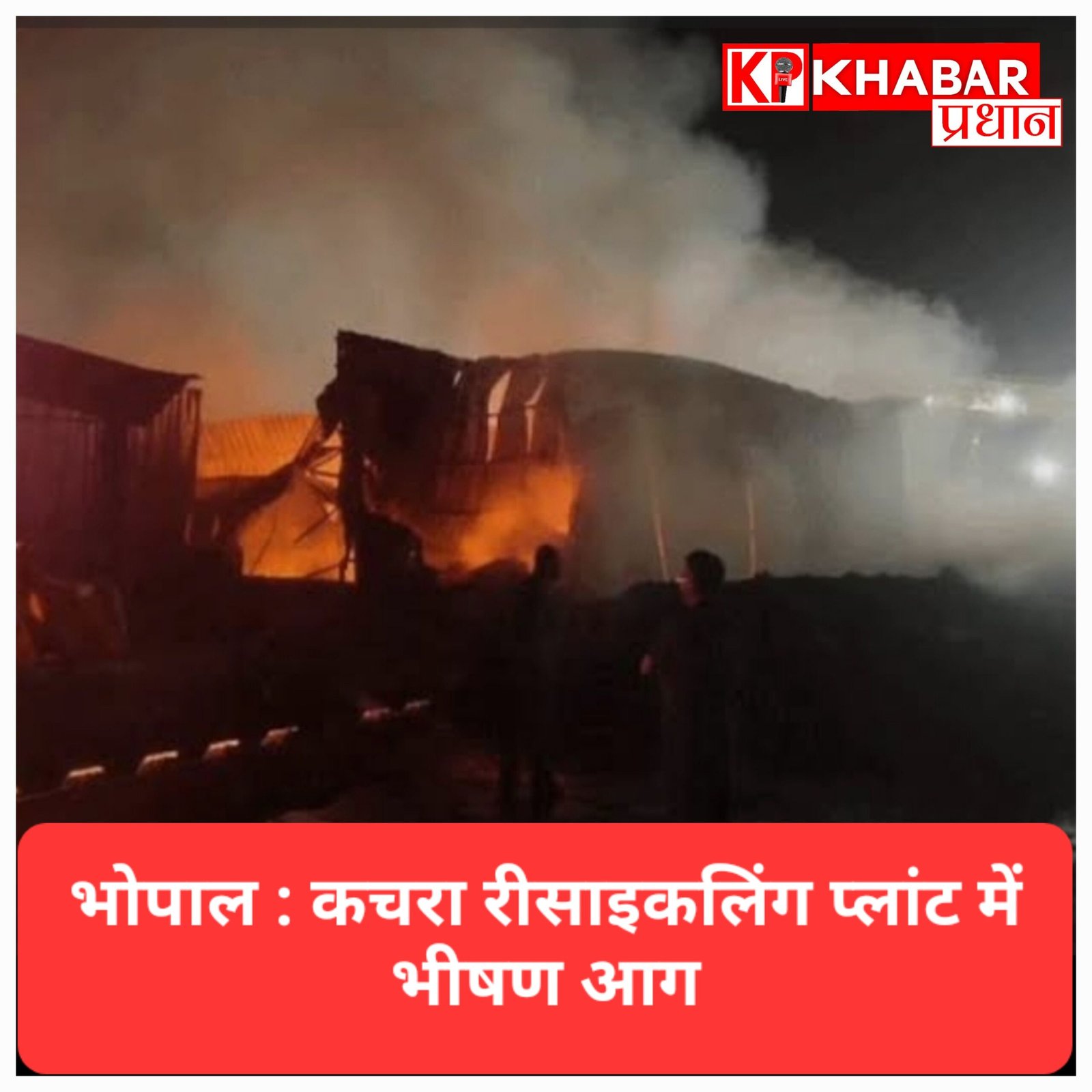 कचरा ट्रांसफर स्टेशन की रिसाइक्लिंग यूनिट में लगी आग, सोते रहे थे कर्मचारी;टला बड़ा हादसा