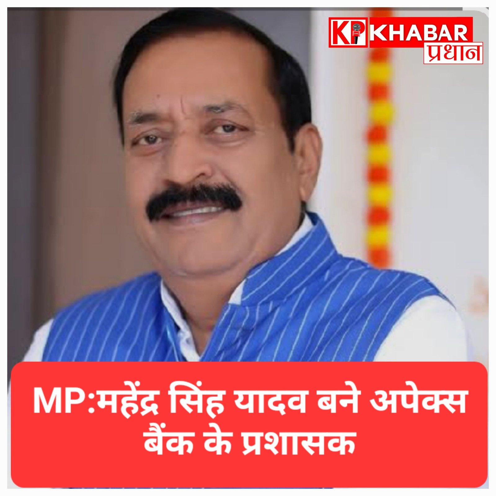 MP:महेंद्र सिंह यादव बने अपेक्स बैंक के प्रशासक, GDA और UDA को भी मिले नए अध्यक्ष
