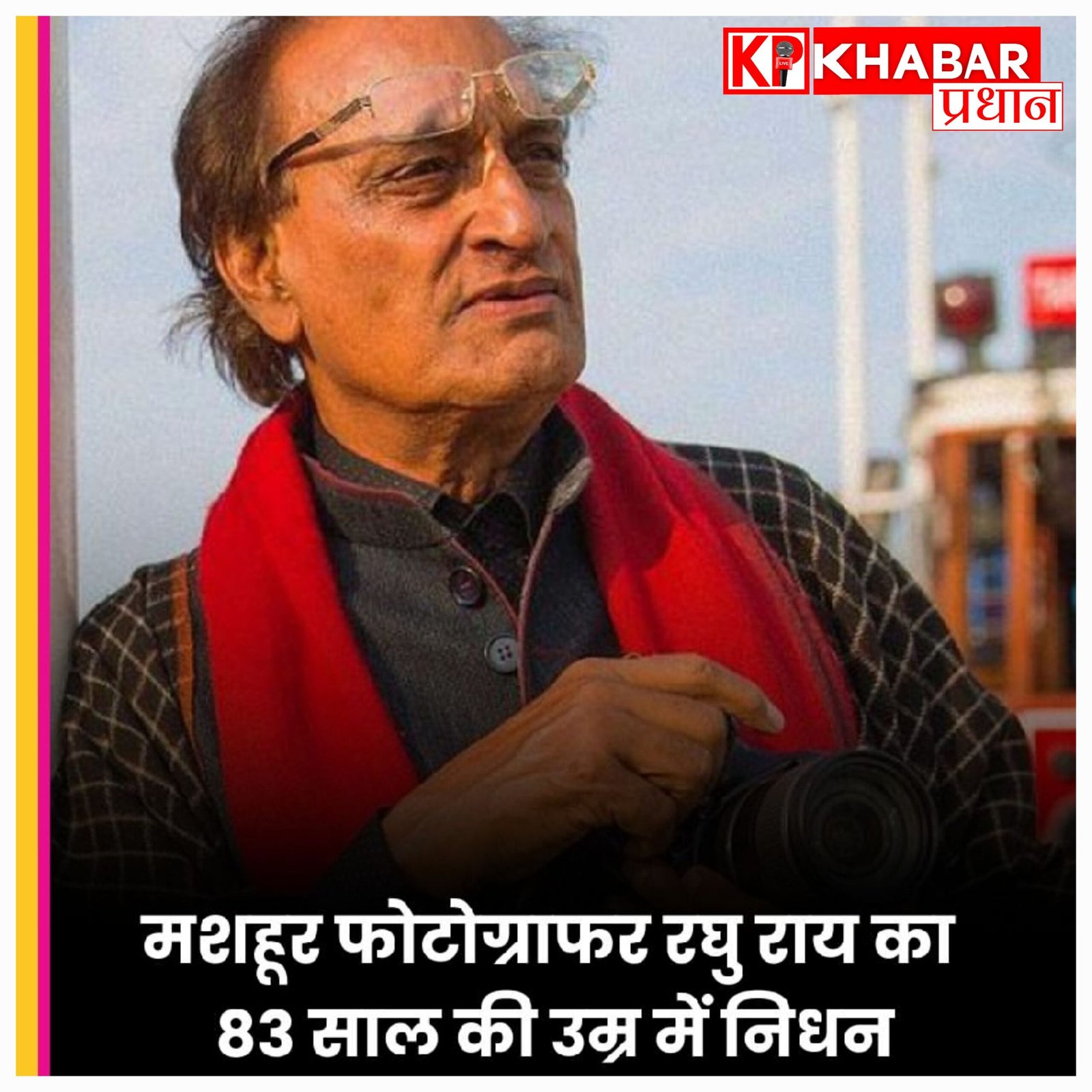 तस्वीरों में इतिहास दर्ज करने वाले फोटोग्राफर रघु राय नहीं रहे; गैस त्रासदी का दर्द फोटो में किया था कैद