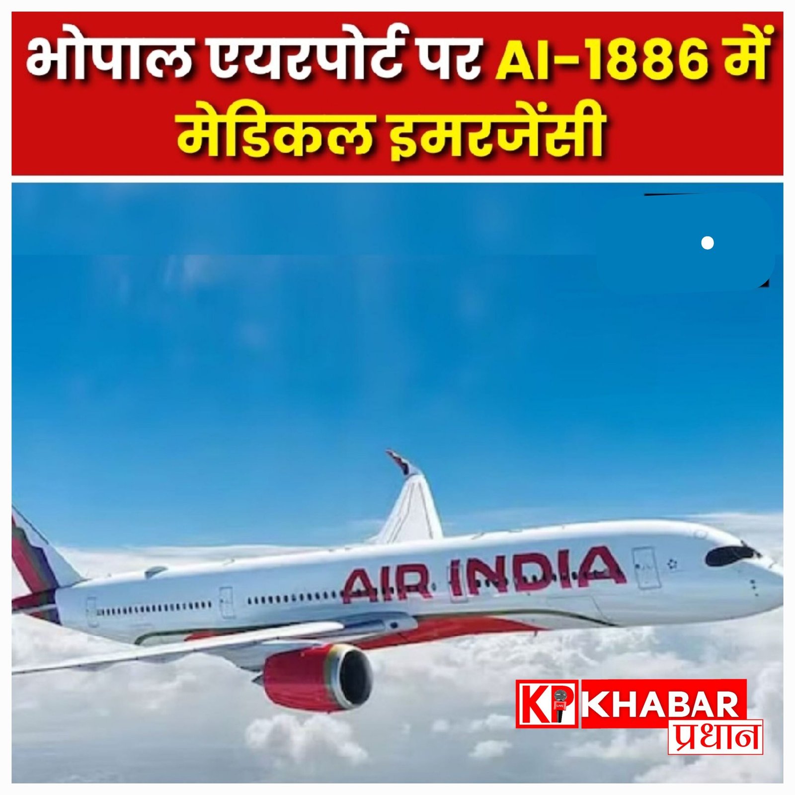 राजाभोज एयरपोर्ट पर मेडिकल इमरजेंसी: टेक-ऑफ से ठीक पहले रोकना पड़ा दिल्ली जाने वाला विमान