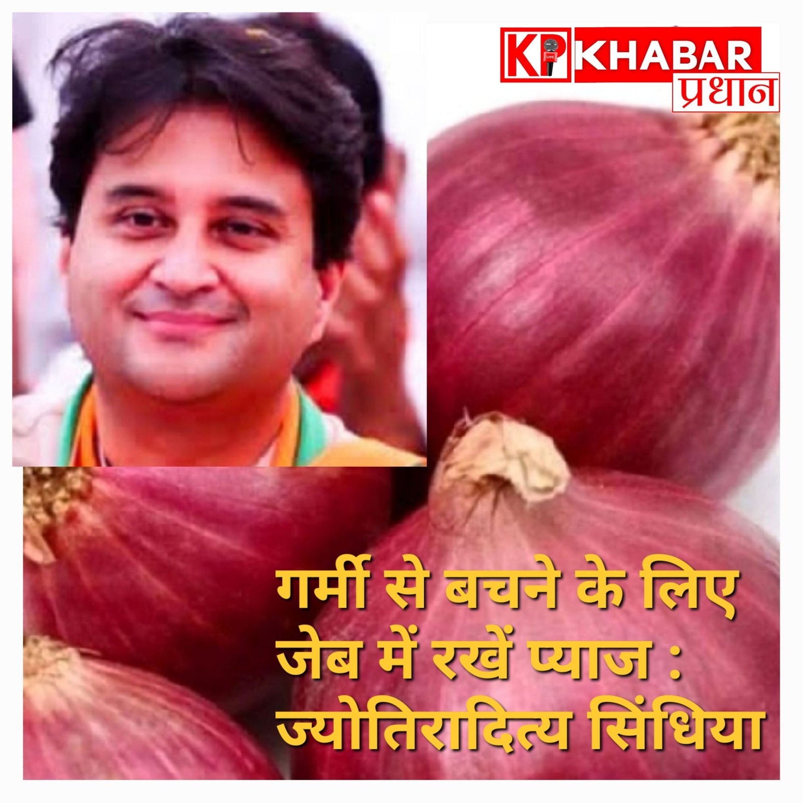 गर्मी से बचने के लिए ज्योतिरादित्य सिंधिया का ‘देसी नुस्खा’, प्याज रखने की सलाह दी.